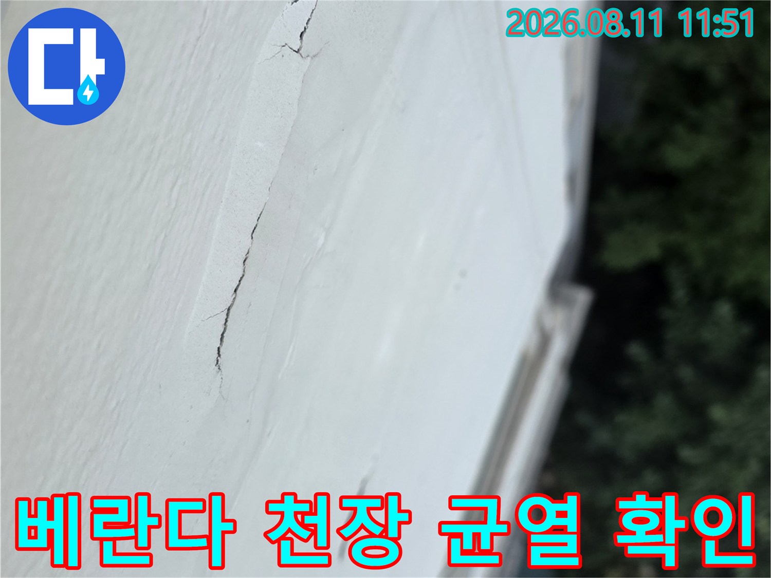 분당 정자동 아파트-베란다 천장 도장면의 갈라짐 현상