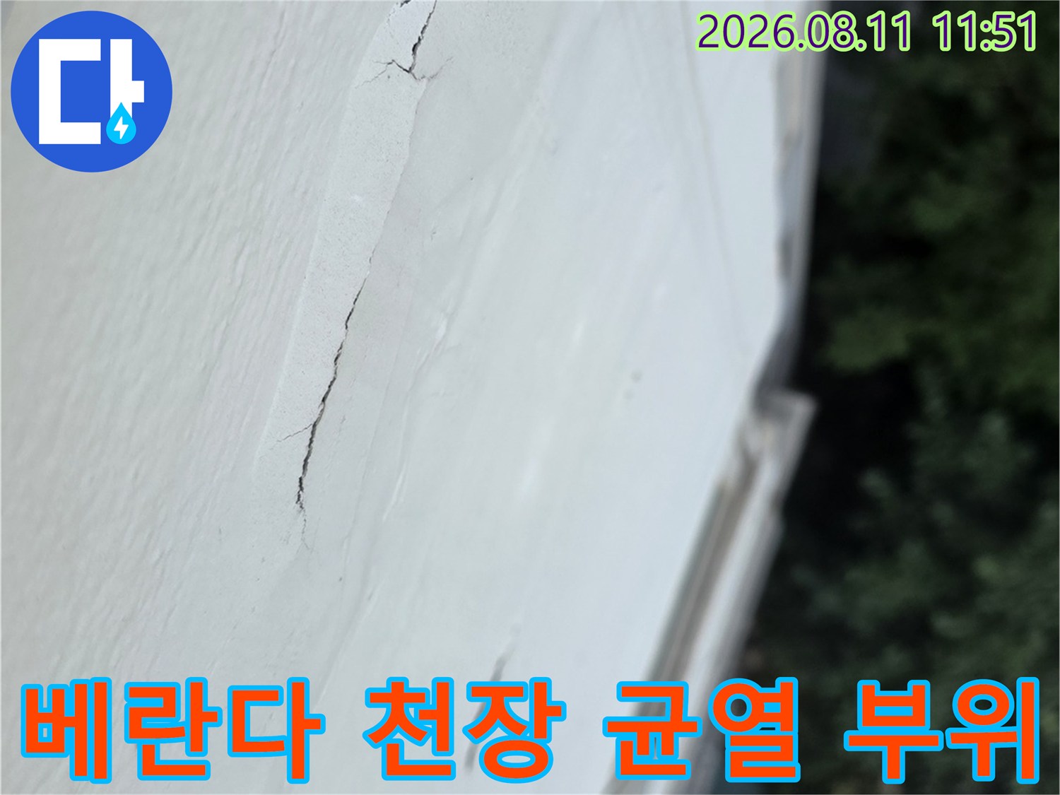 분당 정자동 아파트-베란다 천장 도장면의 균열과 누수 흔적 상세 사진