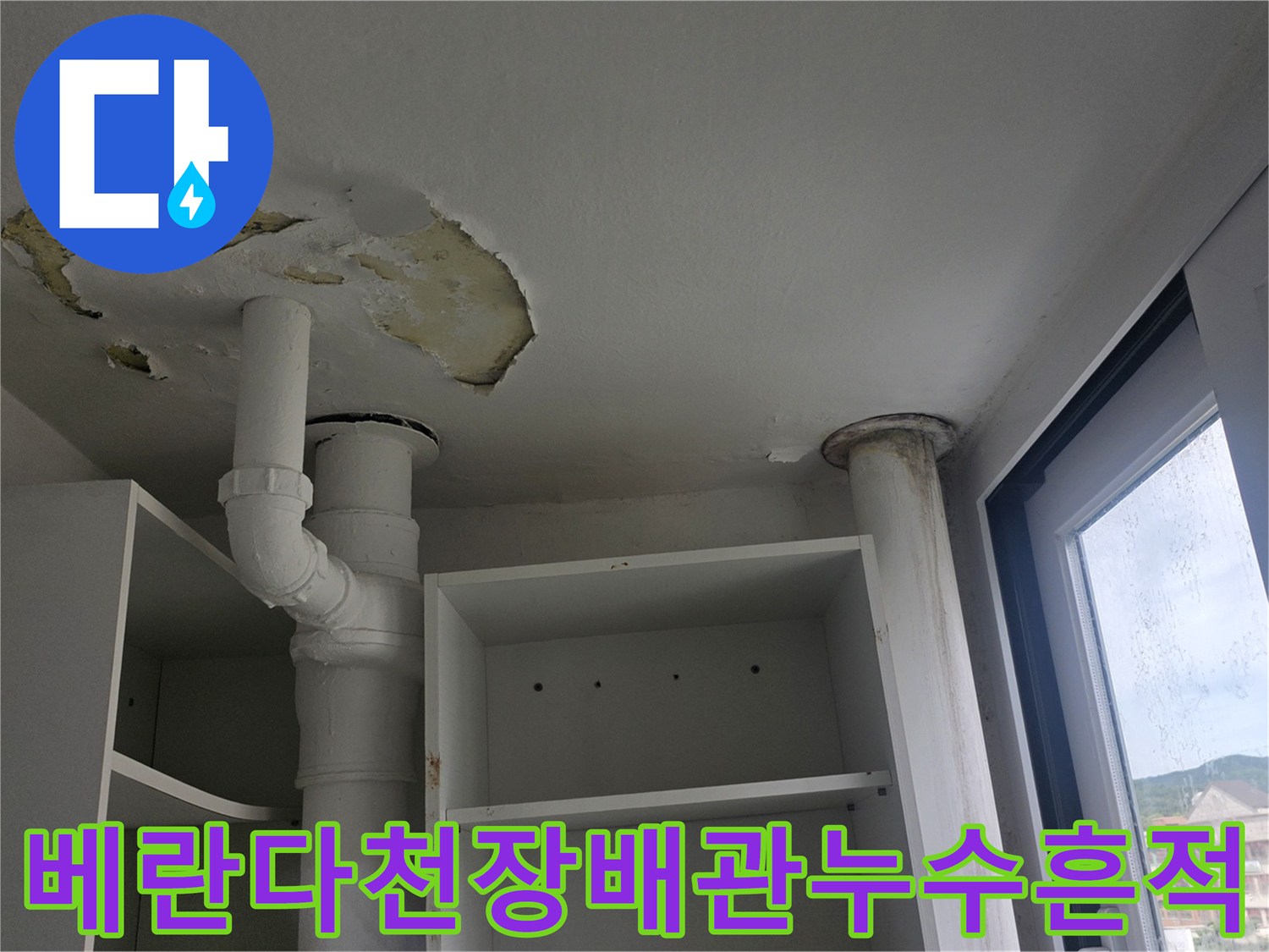 분당-정자동-아파트-베란다-천장-배관-주변-물샘-현장
