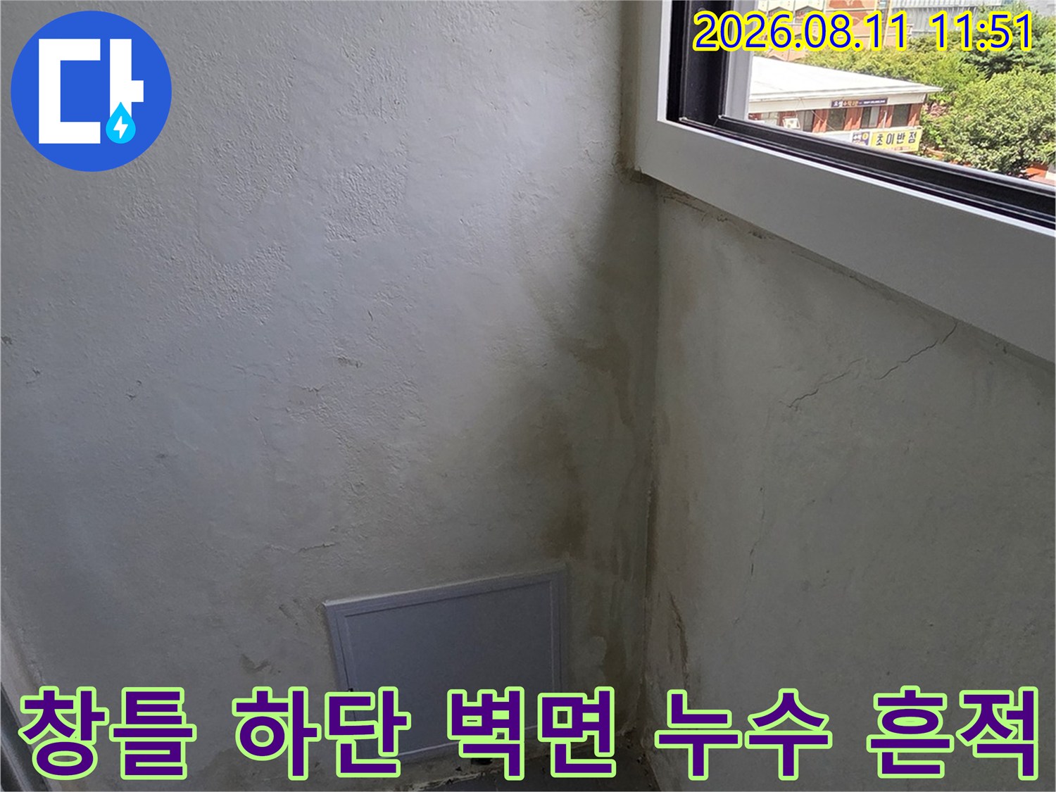 분당 정자동 아파트 창문 아래쪽의 곰팡이와 습기 오염 상태