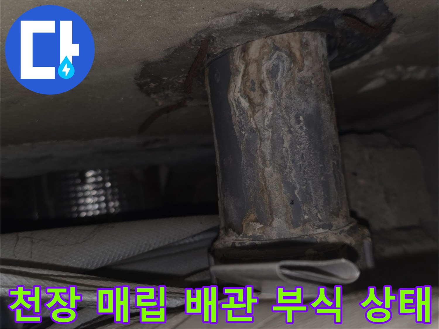분당구-정자동-아파트-베란다-천장-내부의-부식된-배관-연결부-모습