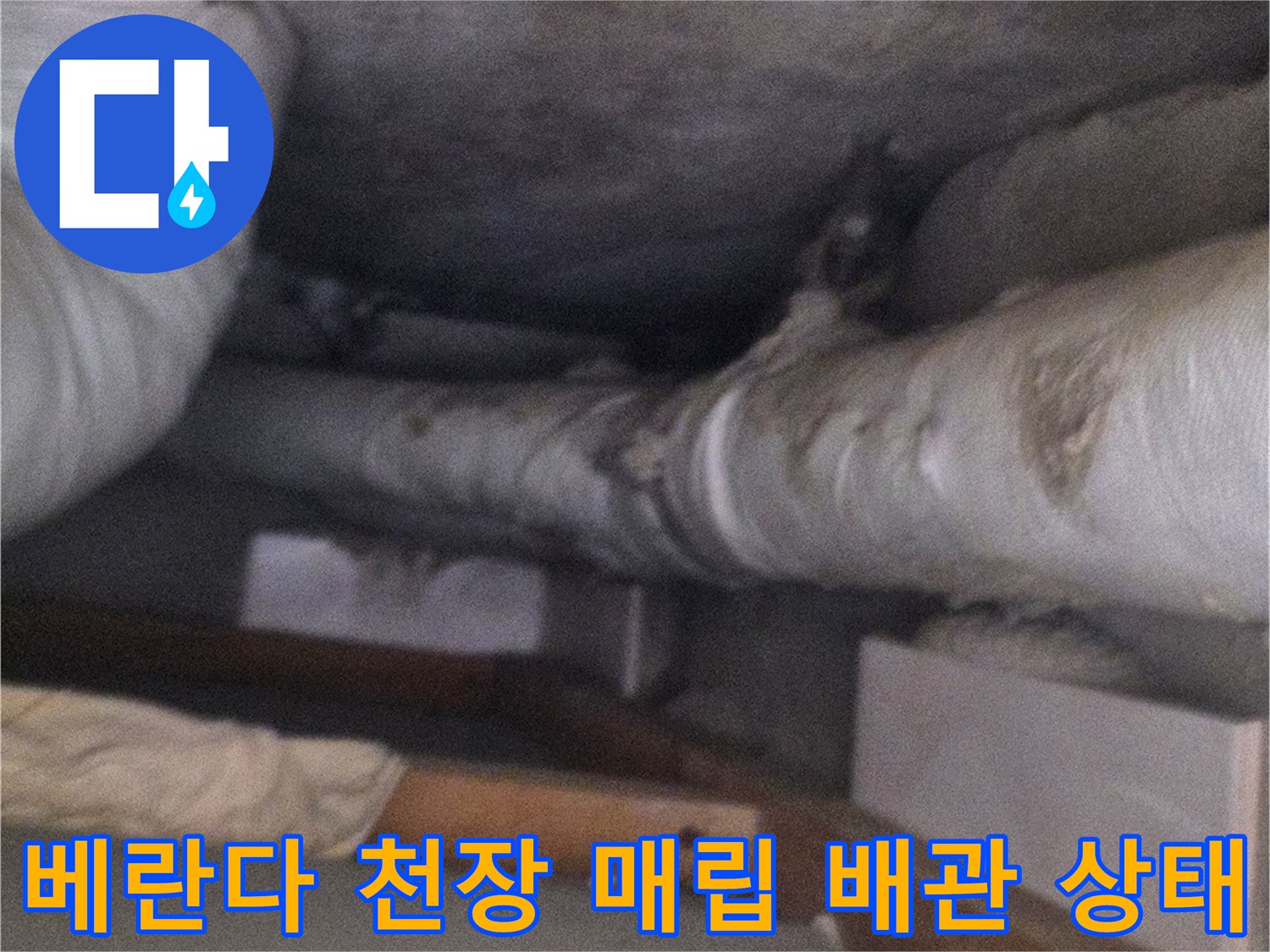 아파트-베란다-천장-내부에-설치된-보온재-감싸인-배관과-습기-흔적