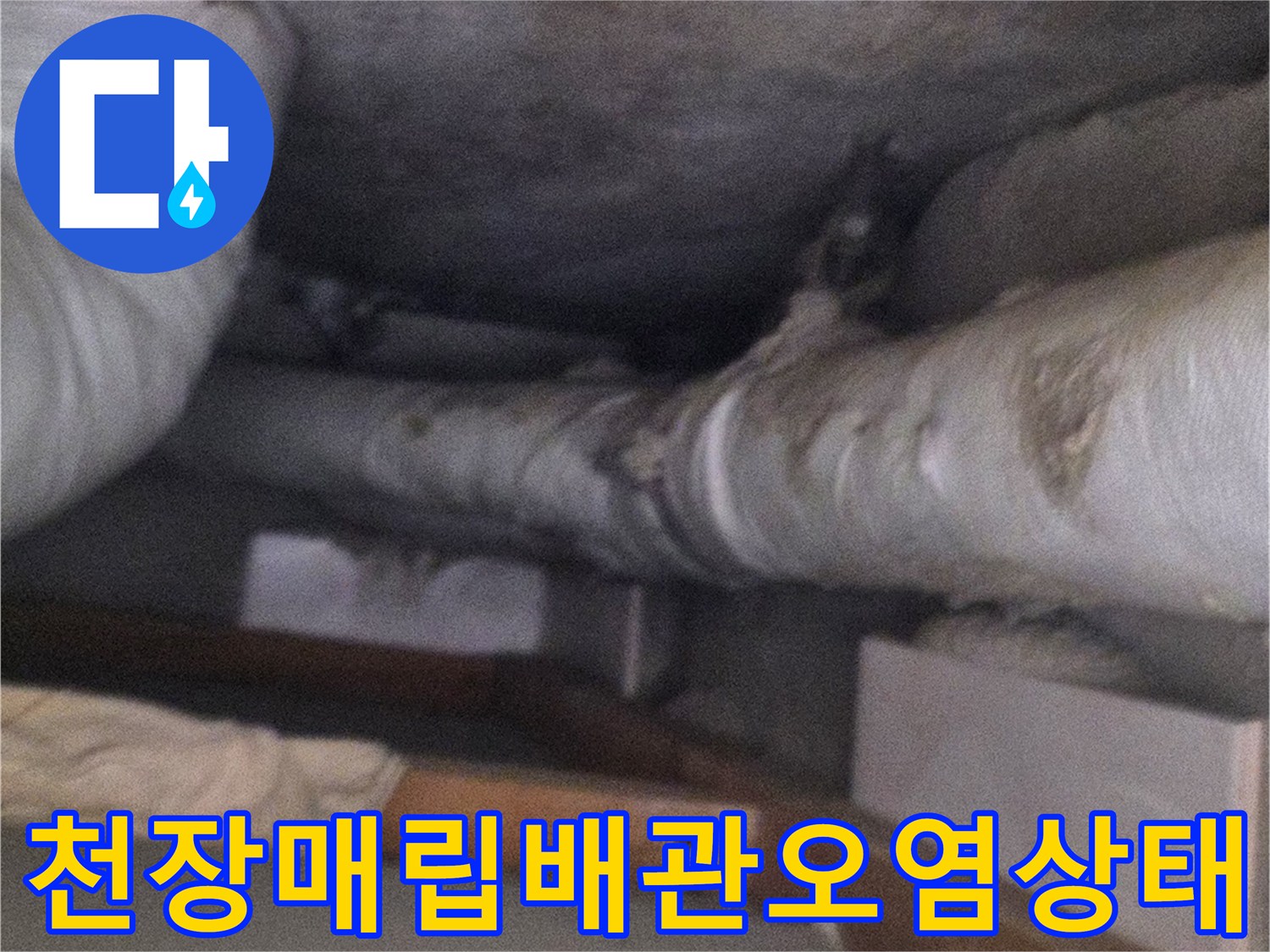 아파트-베란다-천장-내부의-흰색-보온재-배관과-벽면-얼룩-모습
