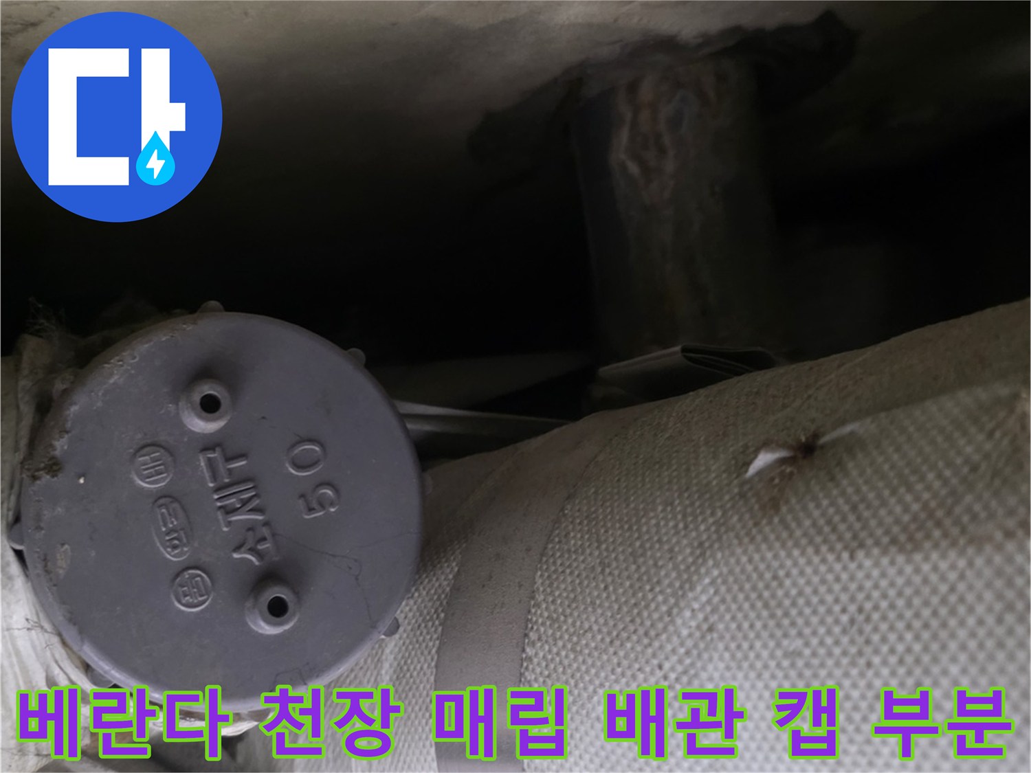 정자동-아파트-베란다-천장의-회색-배관-마감재와-플라스틱-캡