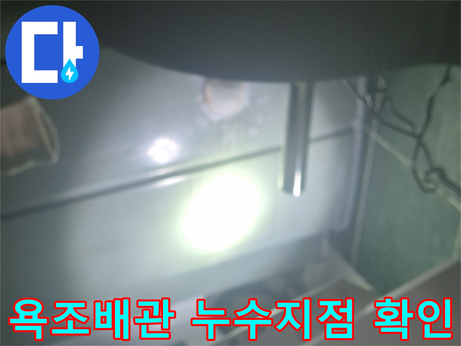 화장실 천장 점검구를 통해 확인한 욕조 배수관 연결 부위의 상태