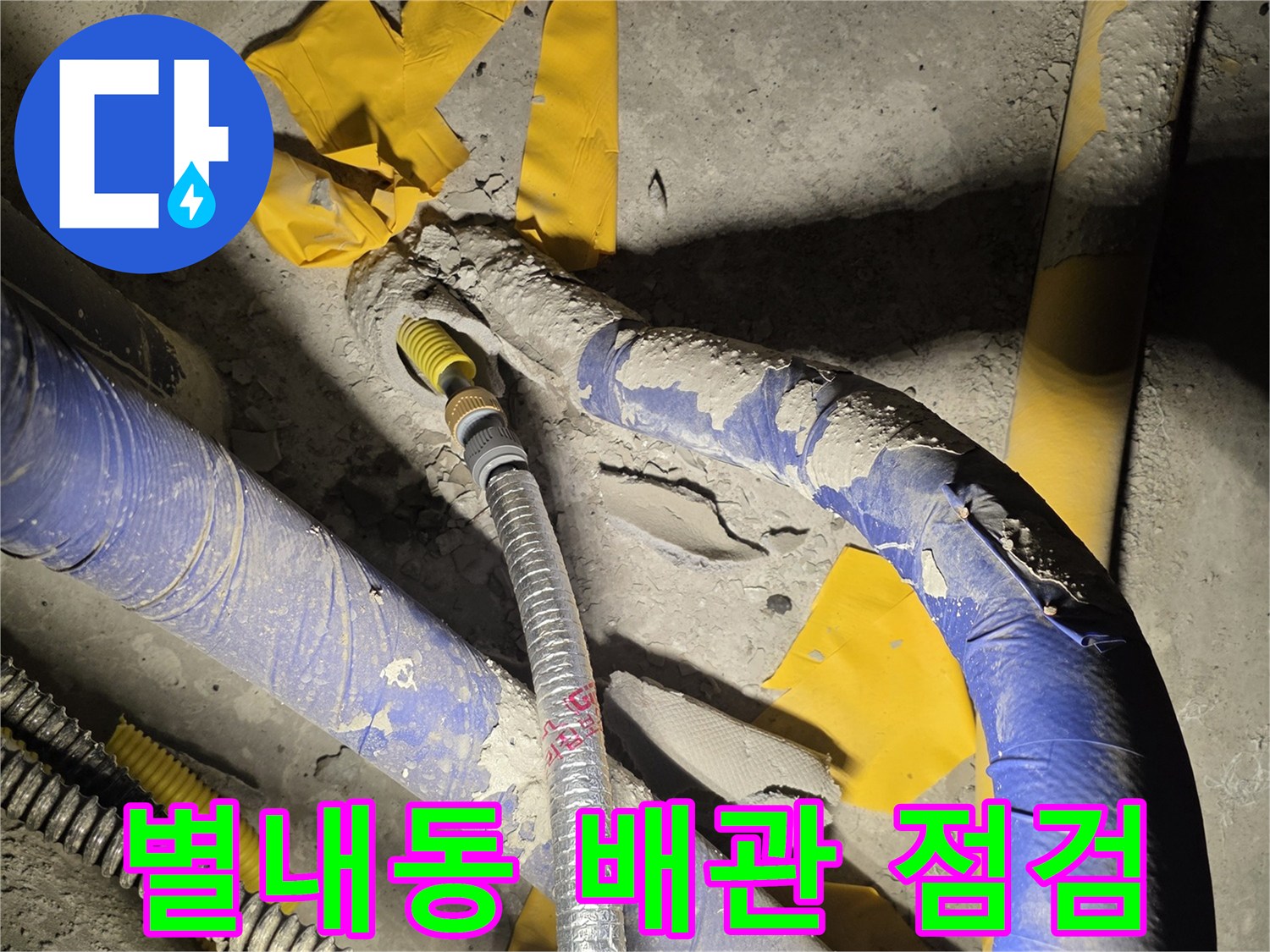 남양주-별내동-배관-연결-부위-누수-점검-현장