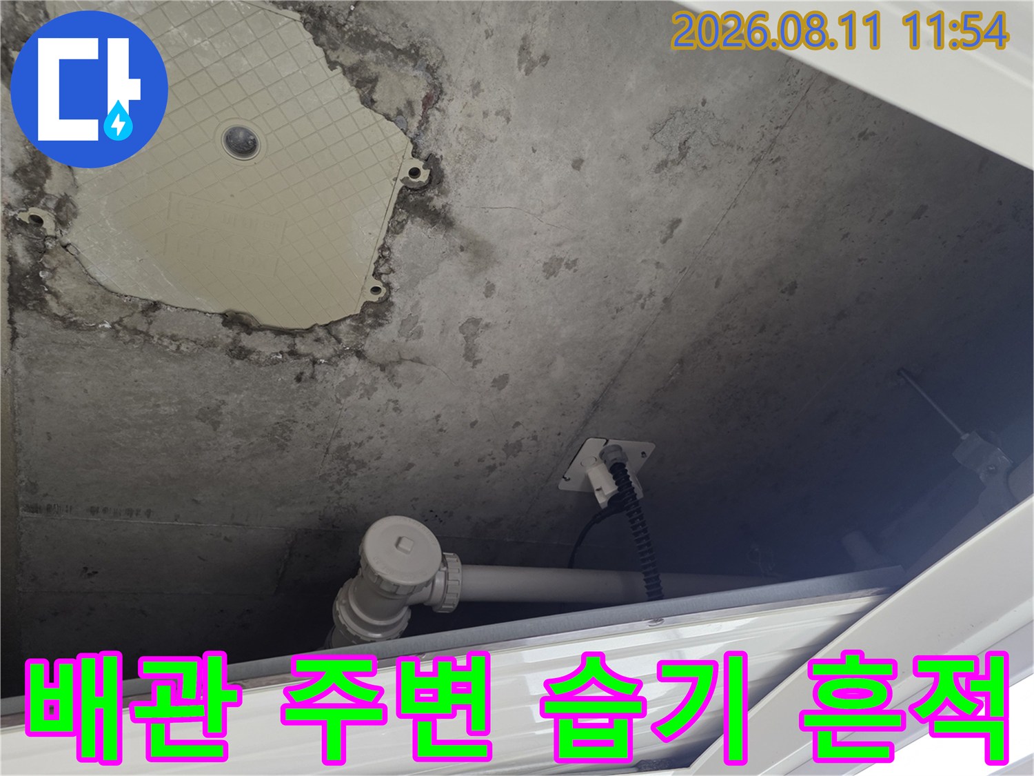 남양주 별내동 현장의 - 노출된 배관 주위로 보이는 젖은 벽면과 얼룩진 타일 상태