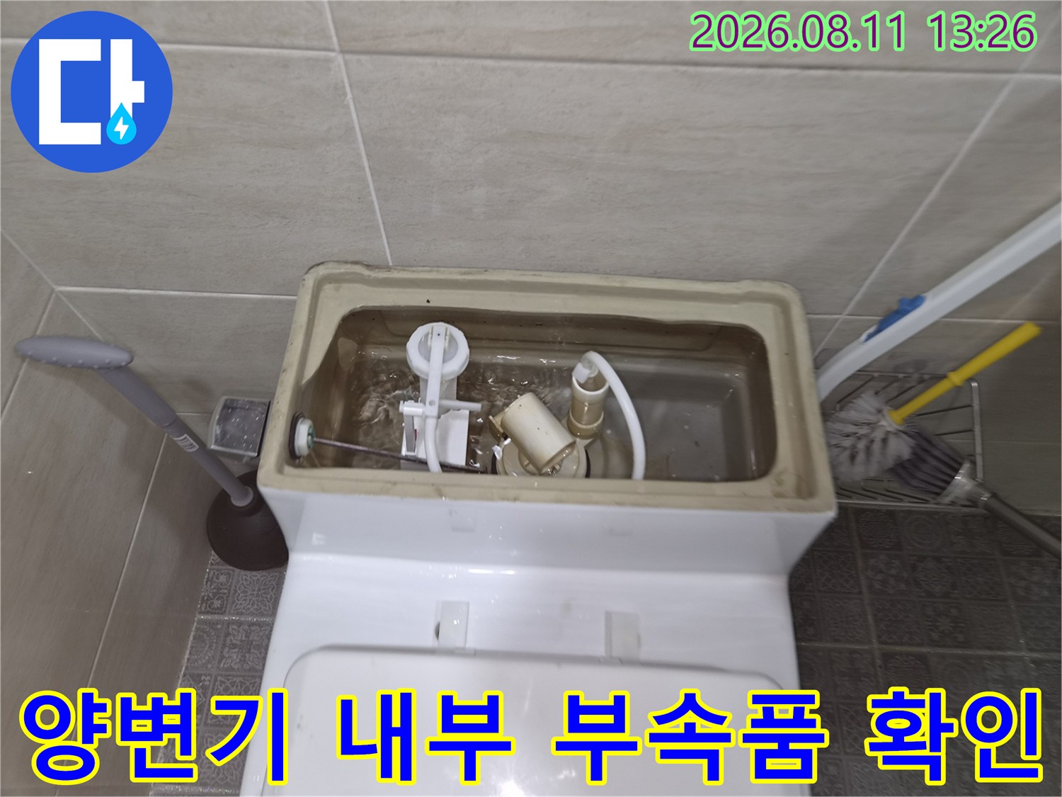 성남시 수정구 오동-변기 탱크 안의 물샘 현상을 점검하기 위한 작업입니다.