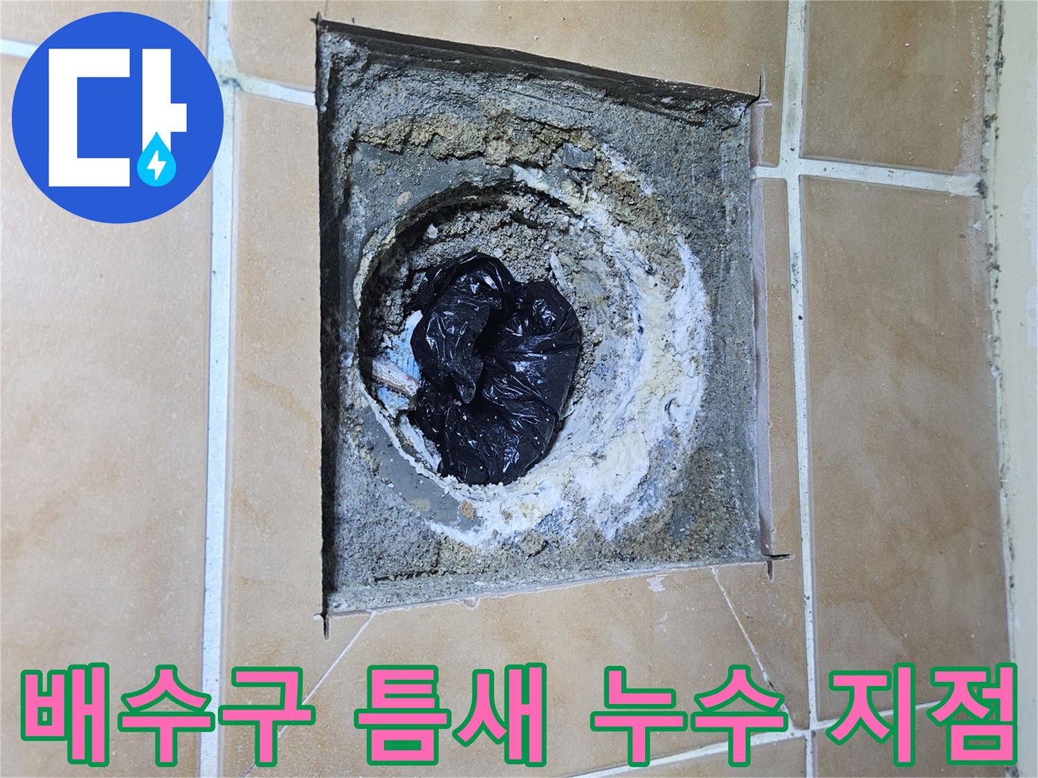 고양시 현장-누수가 발생하는 배수구 주변 상태