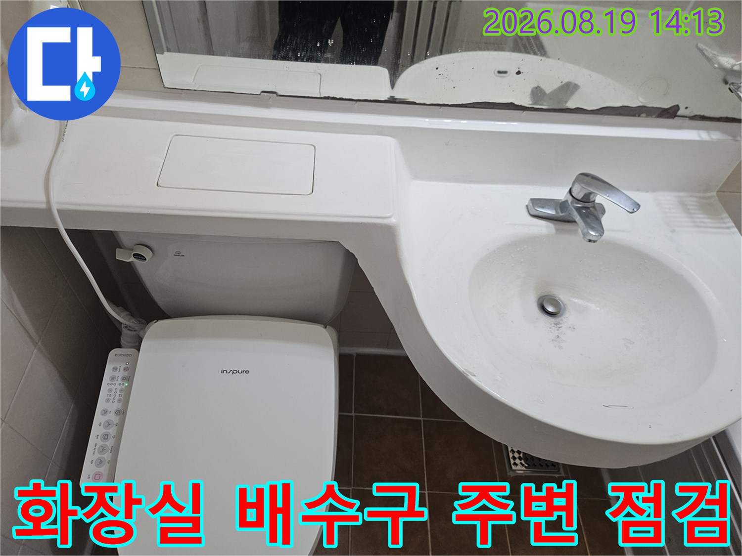세면대 아래쪽 공간과 변기 주변의 누수 징후를 촬영한 사진입니다.