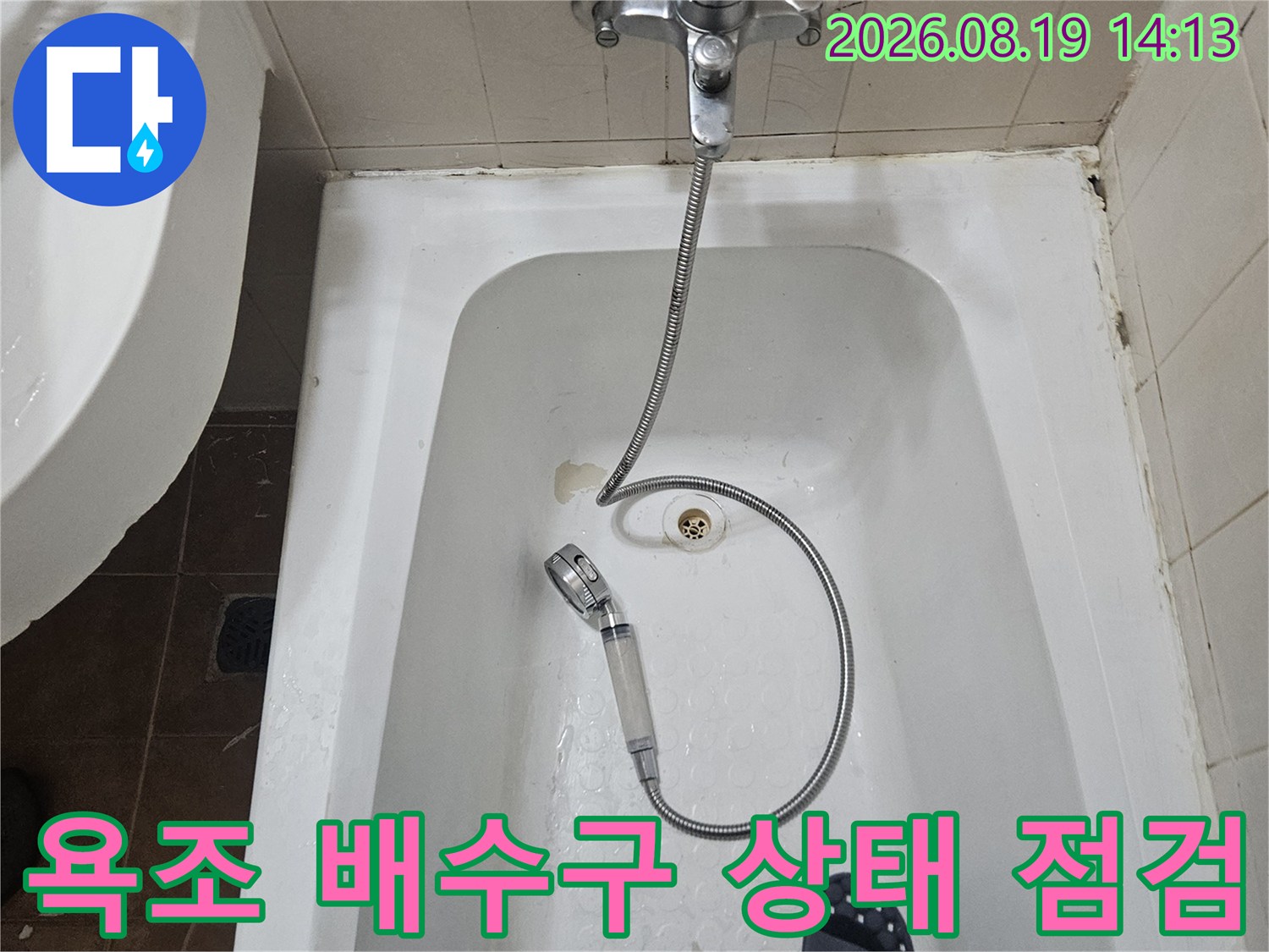 욕조-배수구-주변-습기-및-물고임-상태-촬영