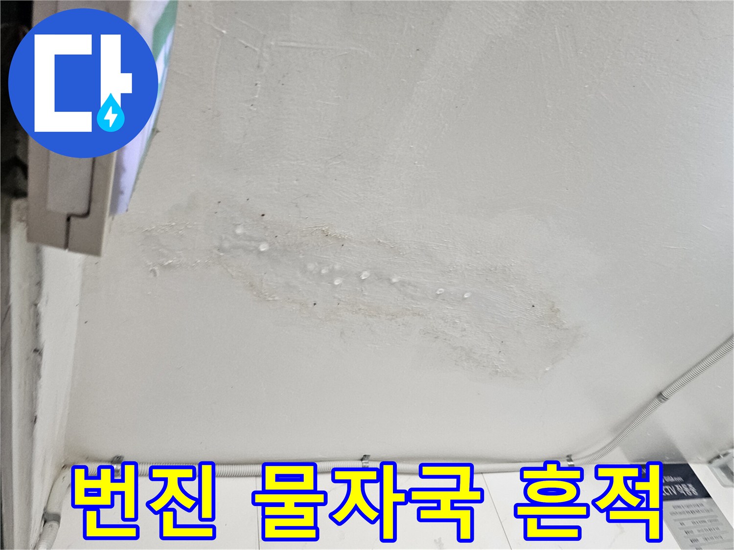 천장 마감재에 나타난 번진 듯한 물샘 자국