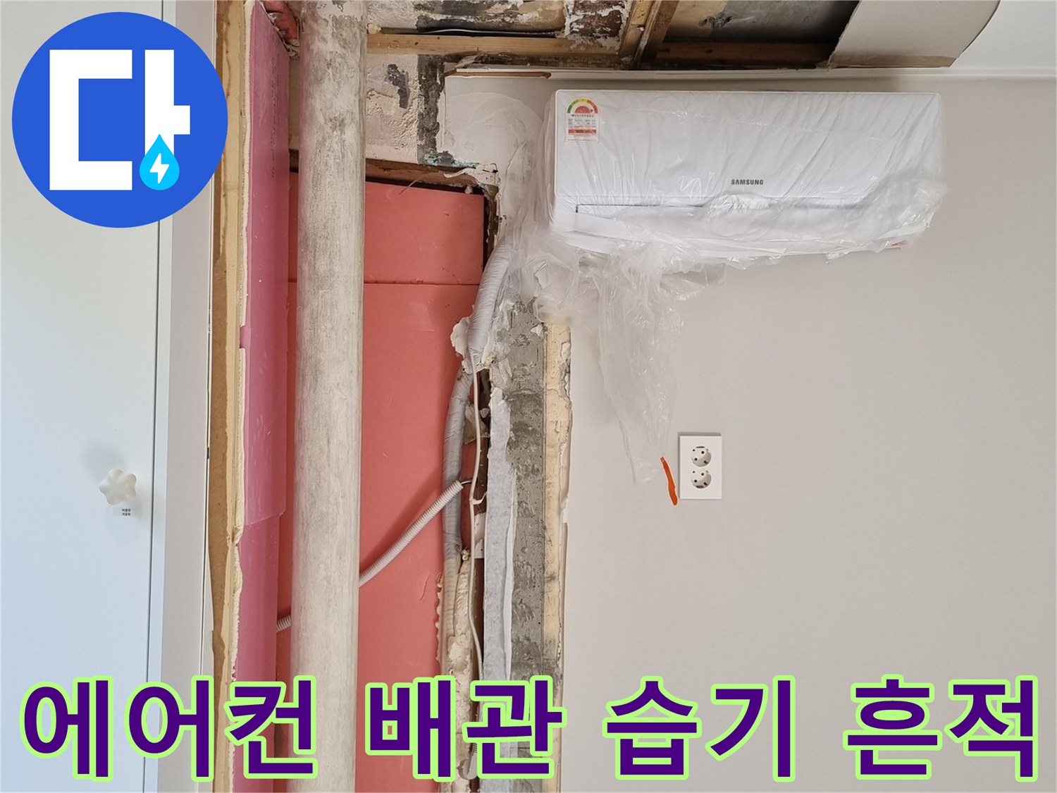 분당-금곡동-아파트-에어현-배관-주변-습기-및-곰팡이-흔적