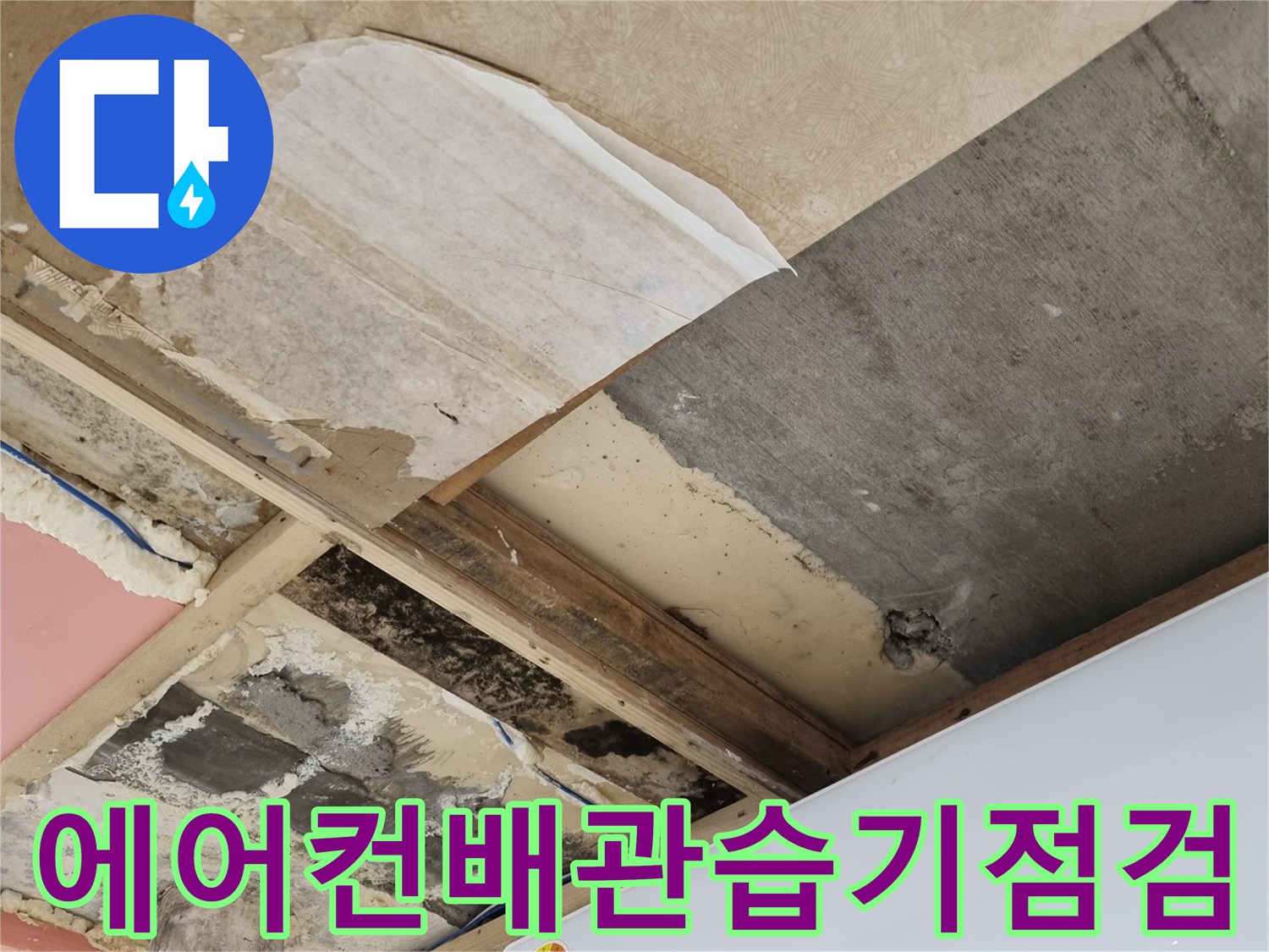 분당-금곡동-에어컨-드레인-배관-주변-습기-상태