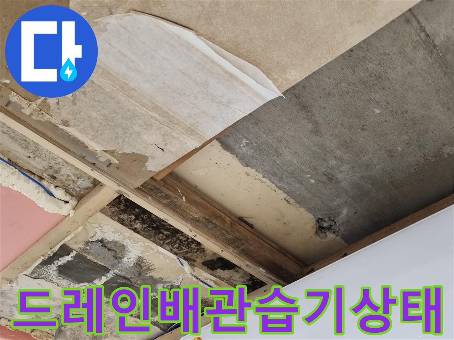 에어습기-및-곰팡이가-발생한-벽면-배관-주변-모습