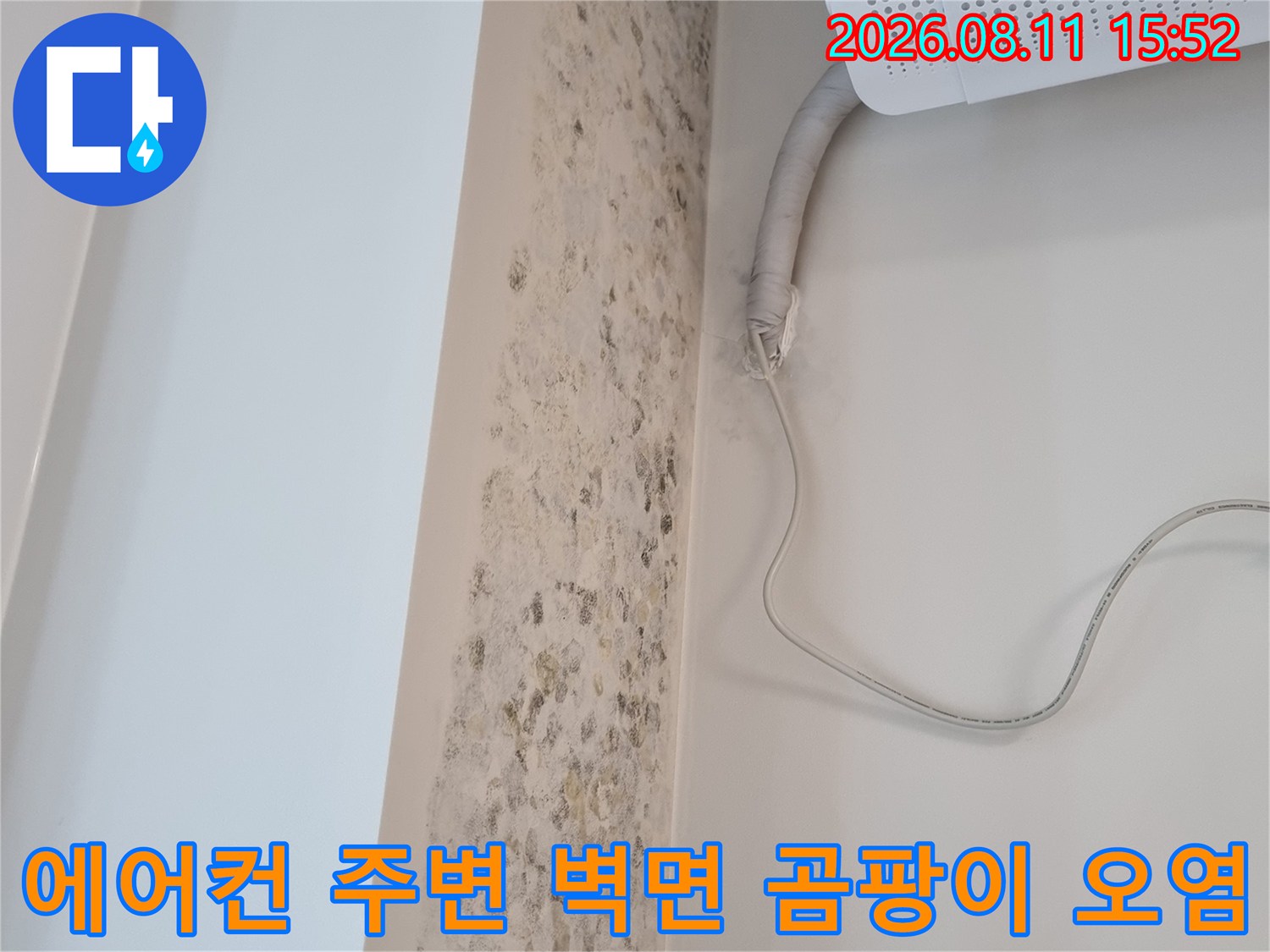 에어컨 실내기 아래쪽 벽면에 넓게 퍼진 갈색 곰팡이와 얼룩-누수 흔적