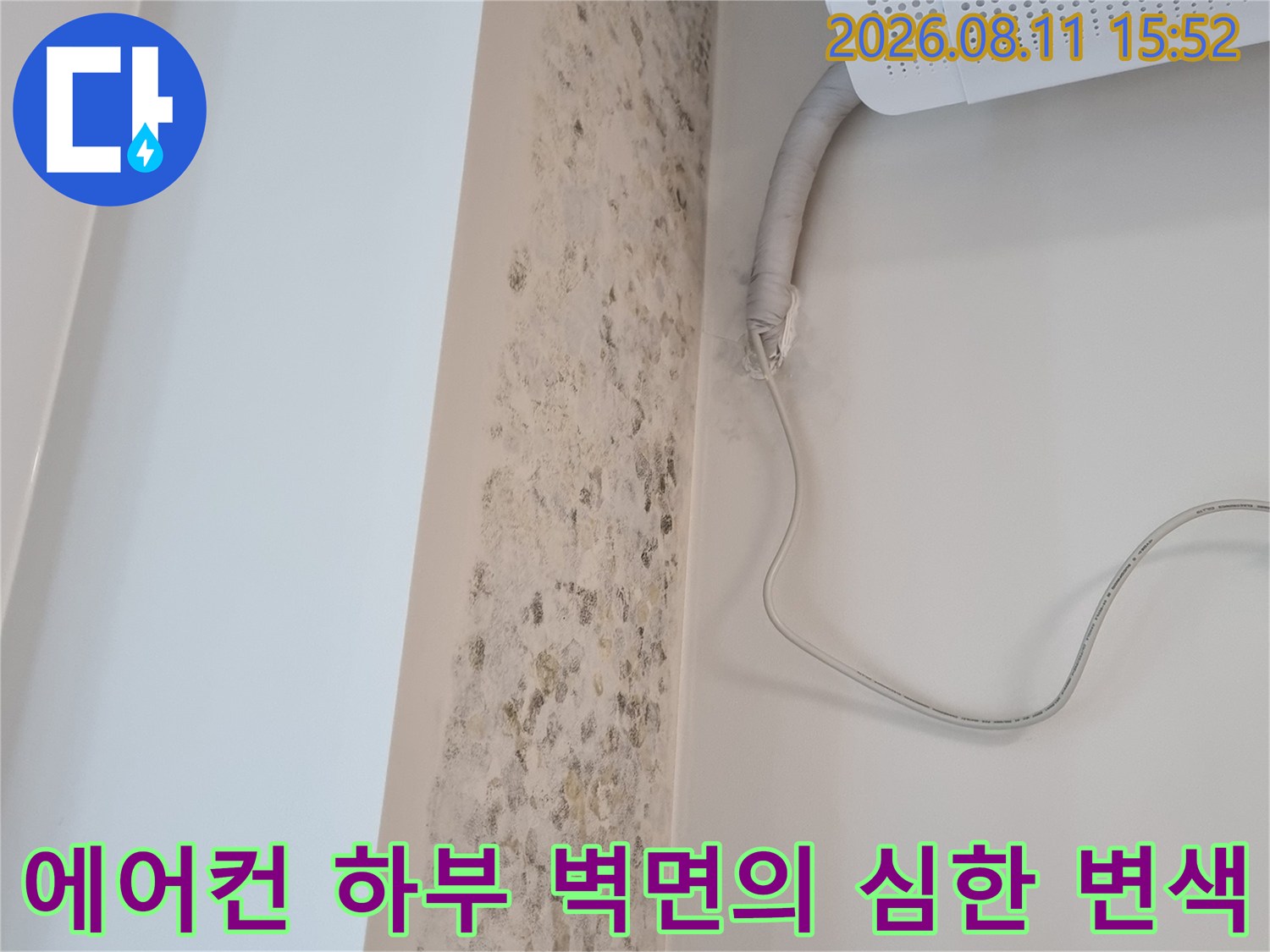 흰색 에어컨 실내기와 배관이 설치된 벽면에 누수로 인한 갈색 얼룩과 곰팡이가 가득한 사진