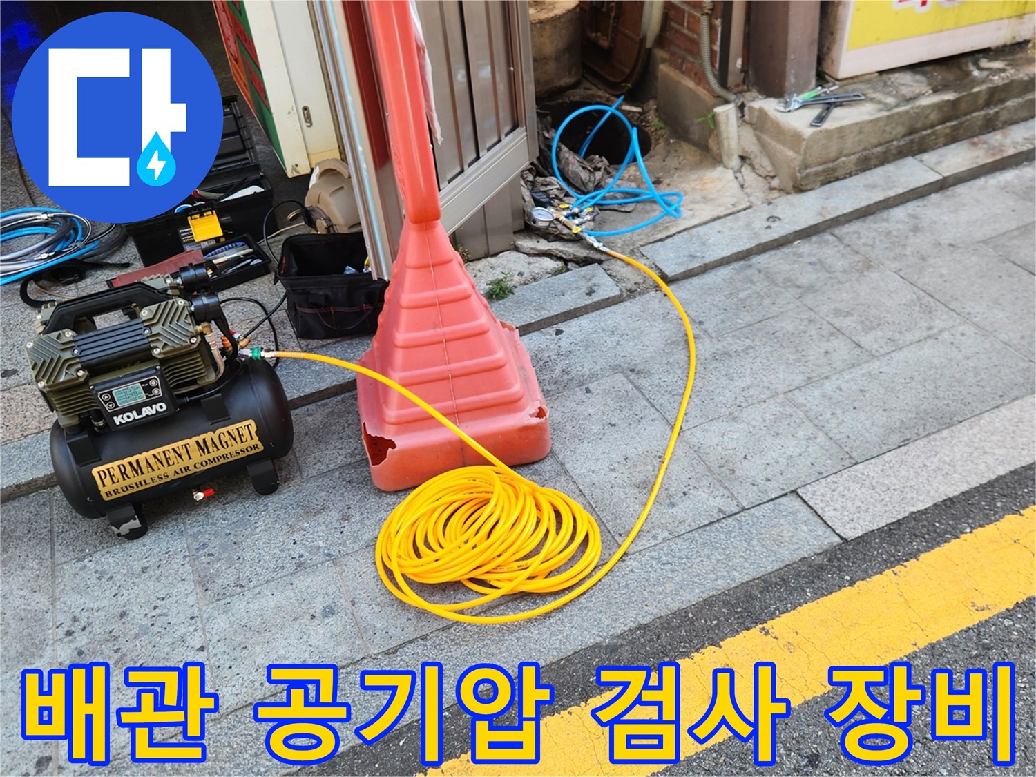 공기 압력 테스트를 위해 설치된 배관 점검용 콤프레샤와 노란색 호스