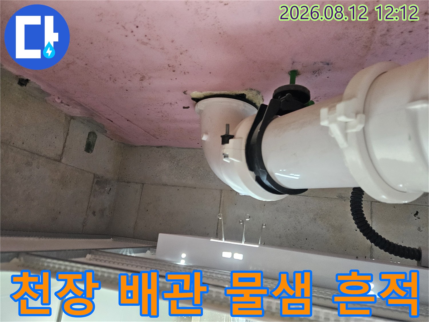 배관 연결 부위와 천장 마감재의 습기 얼룩 상태