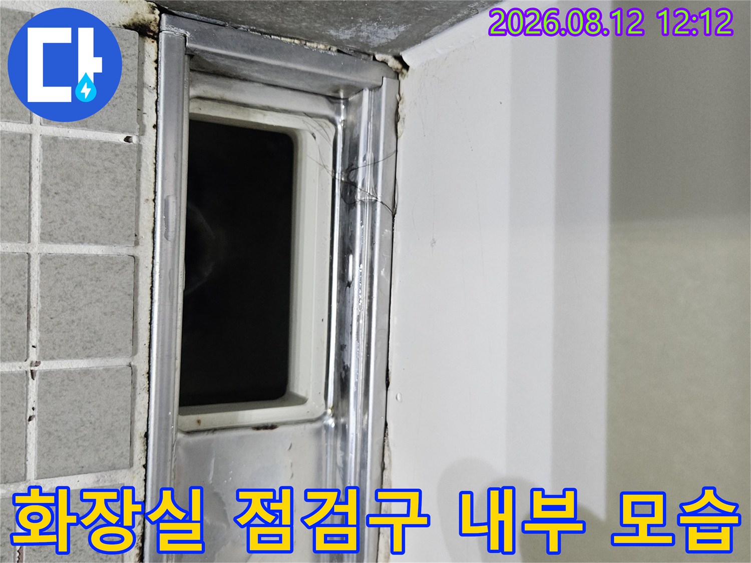 양주 옥정동-욕실 천장 점검구 안쪽 배관 부위 촬영