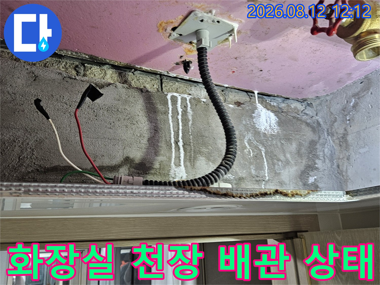 양주 옥정동 현장의-화장실 천장 내부 전선관과 배관 연결 부위 점검 모습