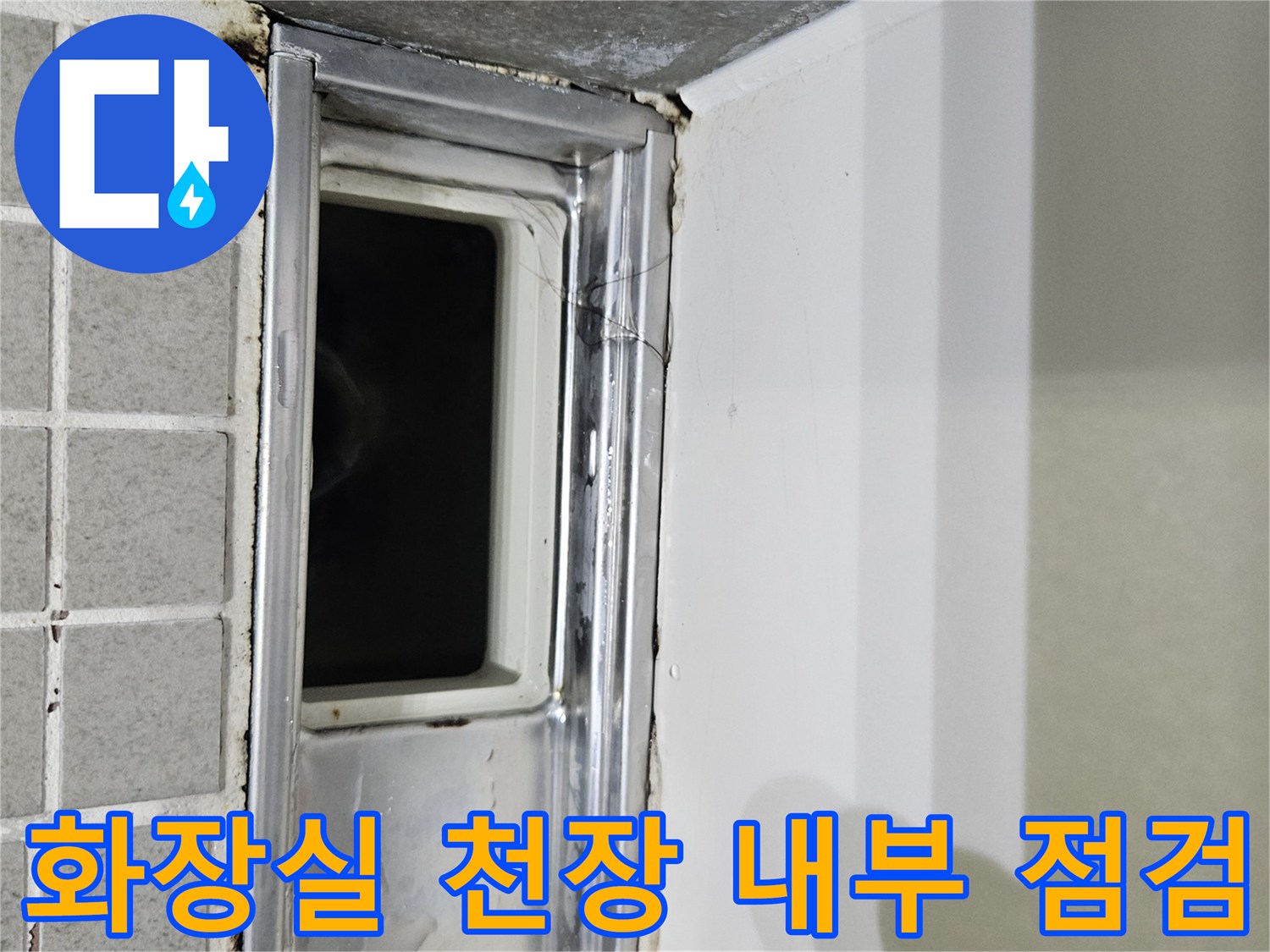 양주 옥정동 현장의-화장실 천장 점검구 내부 모습입니다.