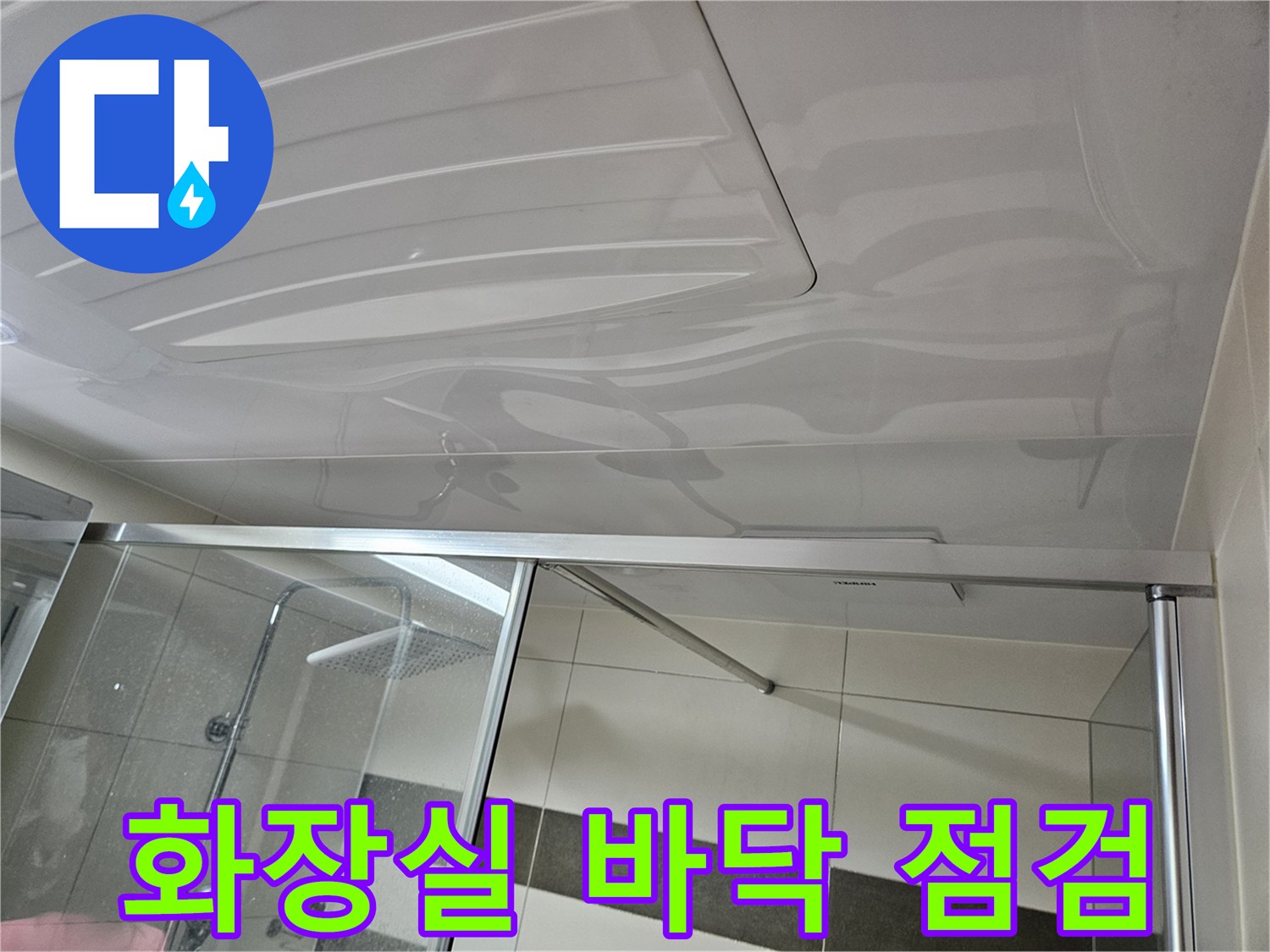 양주 옥정동 화장\split설실 욕실 바닥 방수 상태 확인 사진