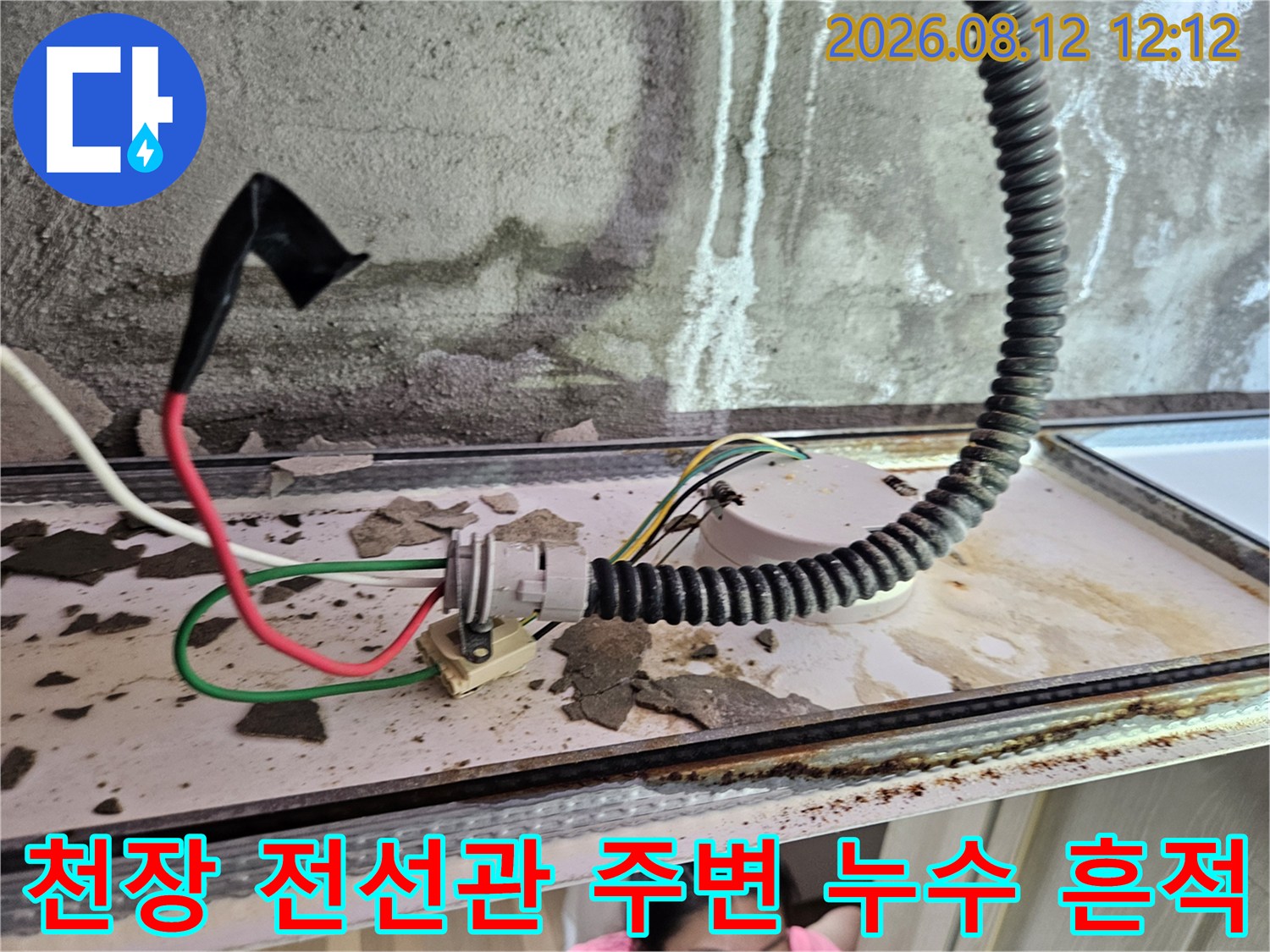 전기 배선과 배관이 만나는 지점의 물 자국과 벽면 얼룩을 클로선으로 촬영한 사진입니다.