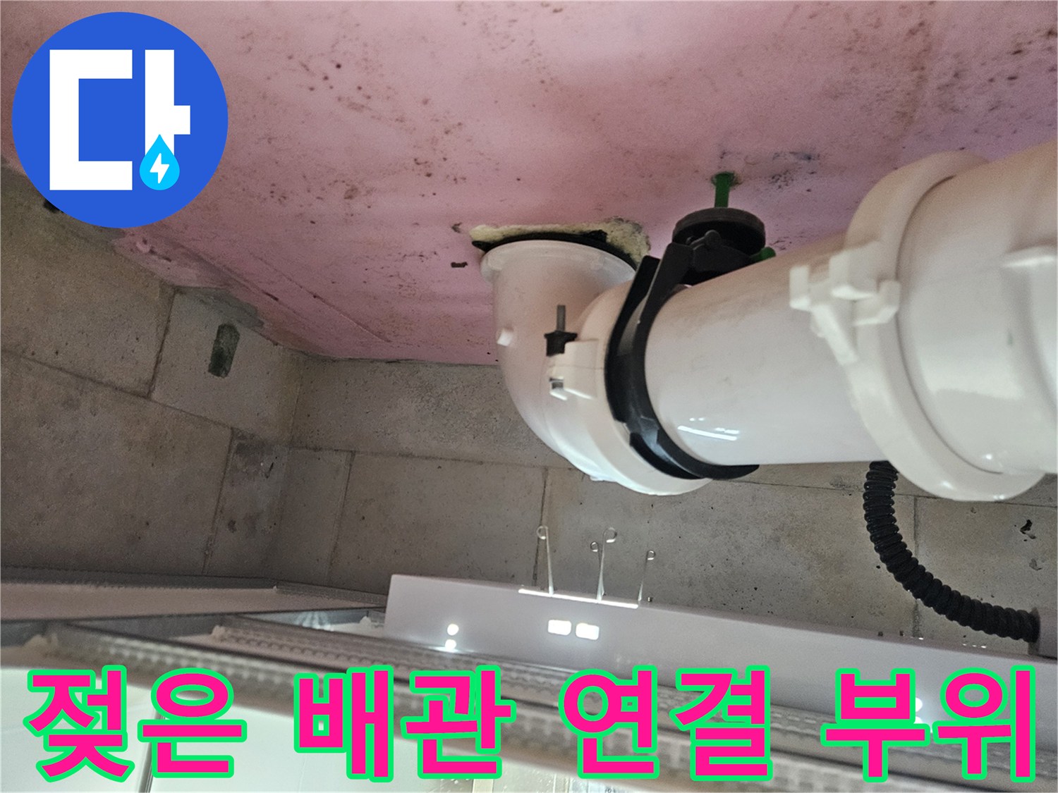 천장 내부 PVC 배관-배관 주변의 물샘 흔적과 오염된 슬래브