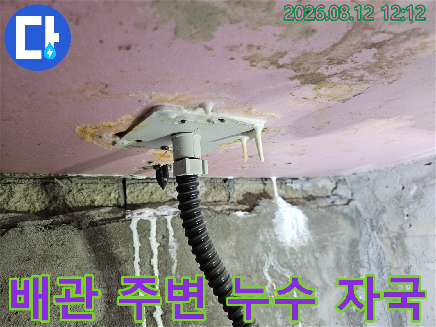 천장 배관 연결 부위에서 발생한 물 흐름과 벽면 얼룩