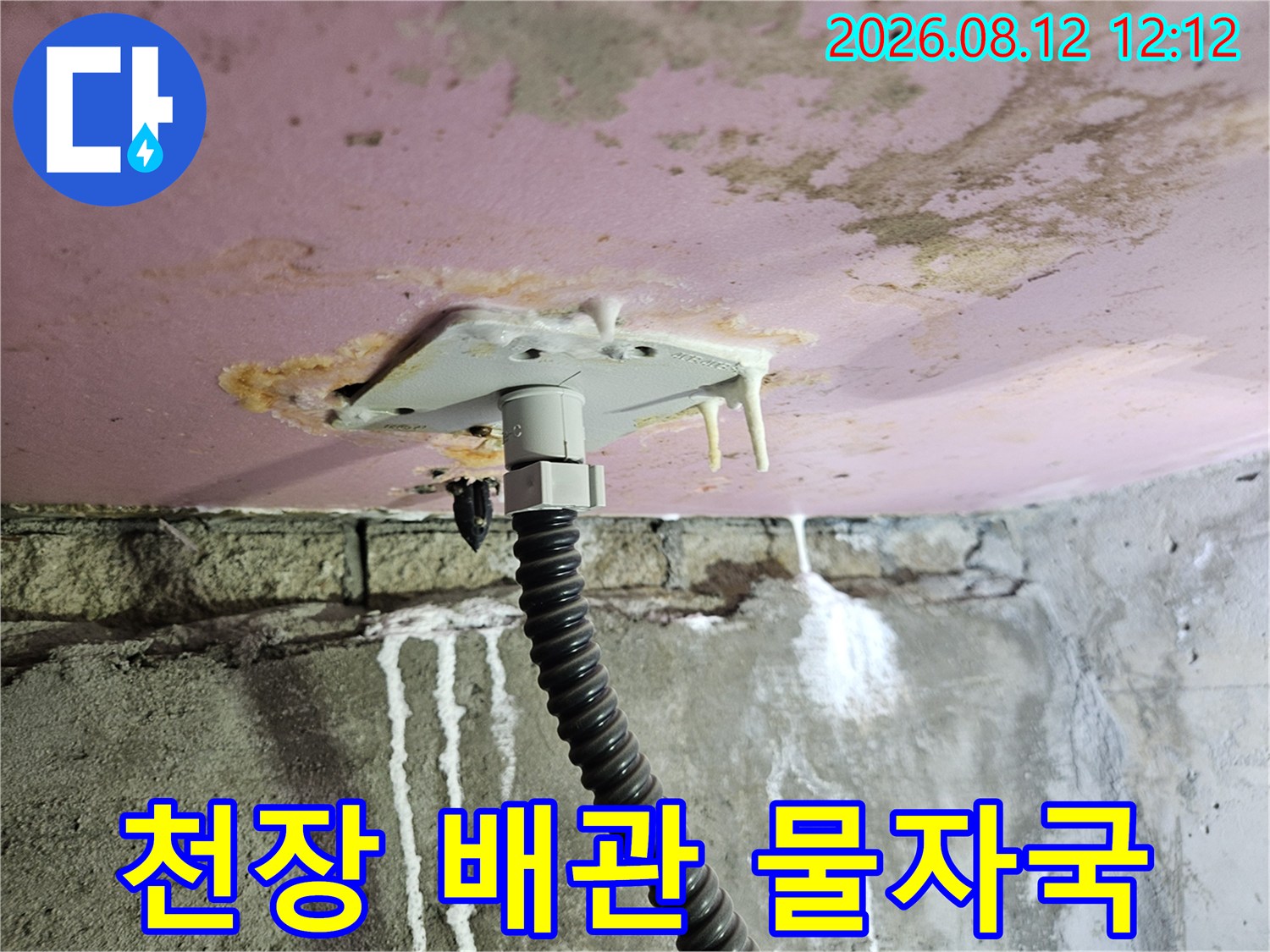 화장실 천장 내부-배관 주변의 하얀 석회 자국과 물샘 흔적