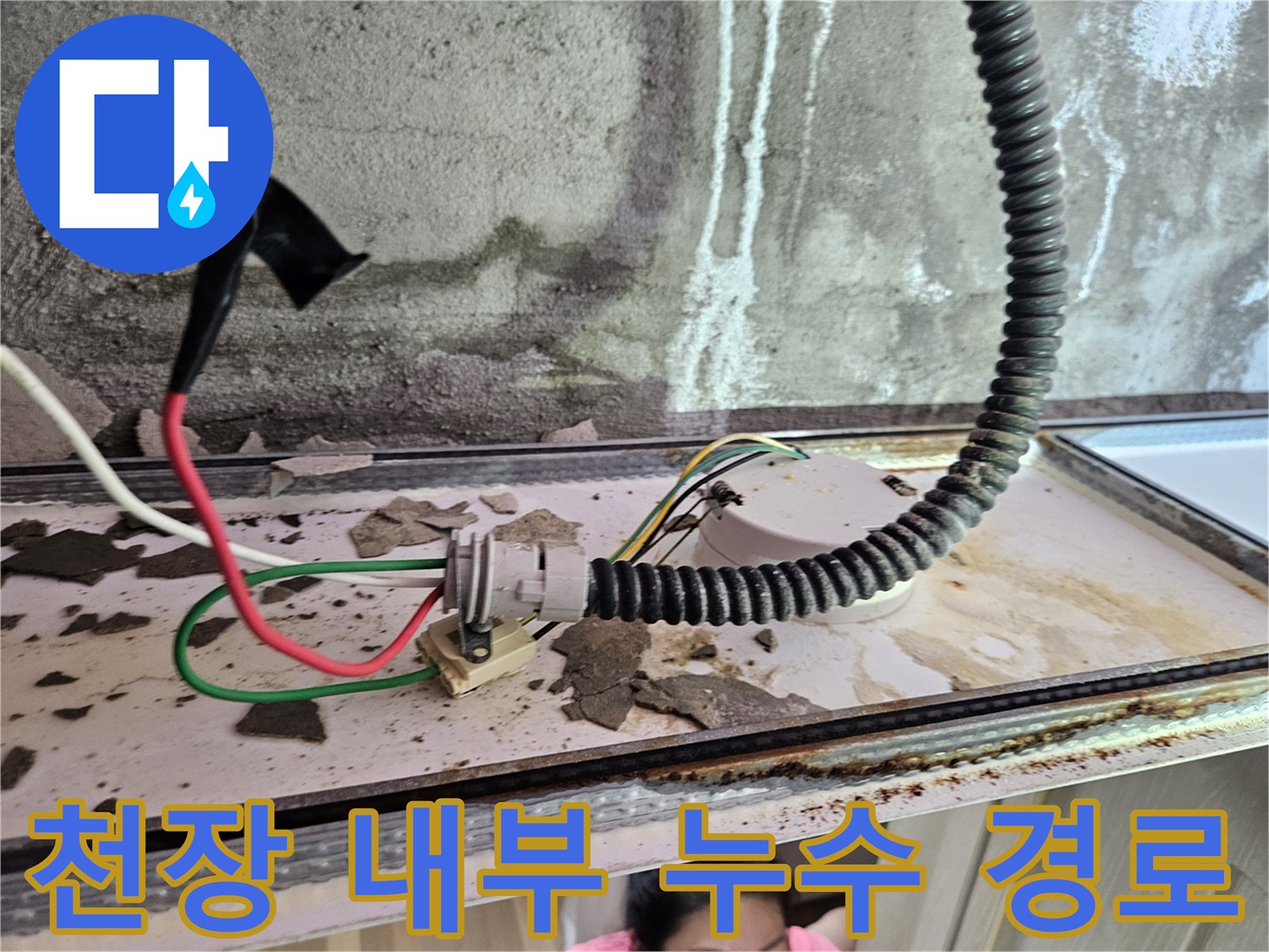 화장실 천장 배관-누수가 진행된 흔적이 남은 전선 및 배관 연결부