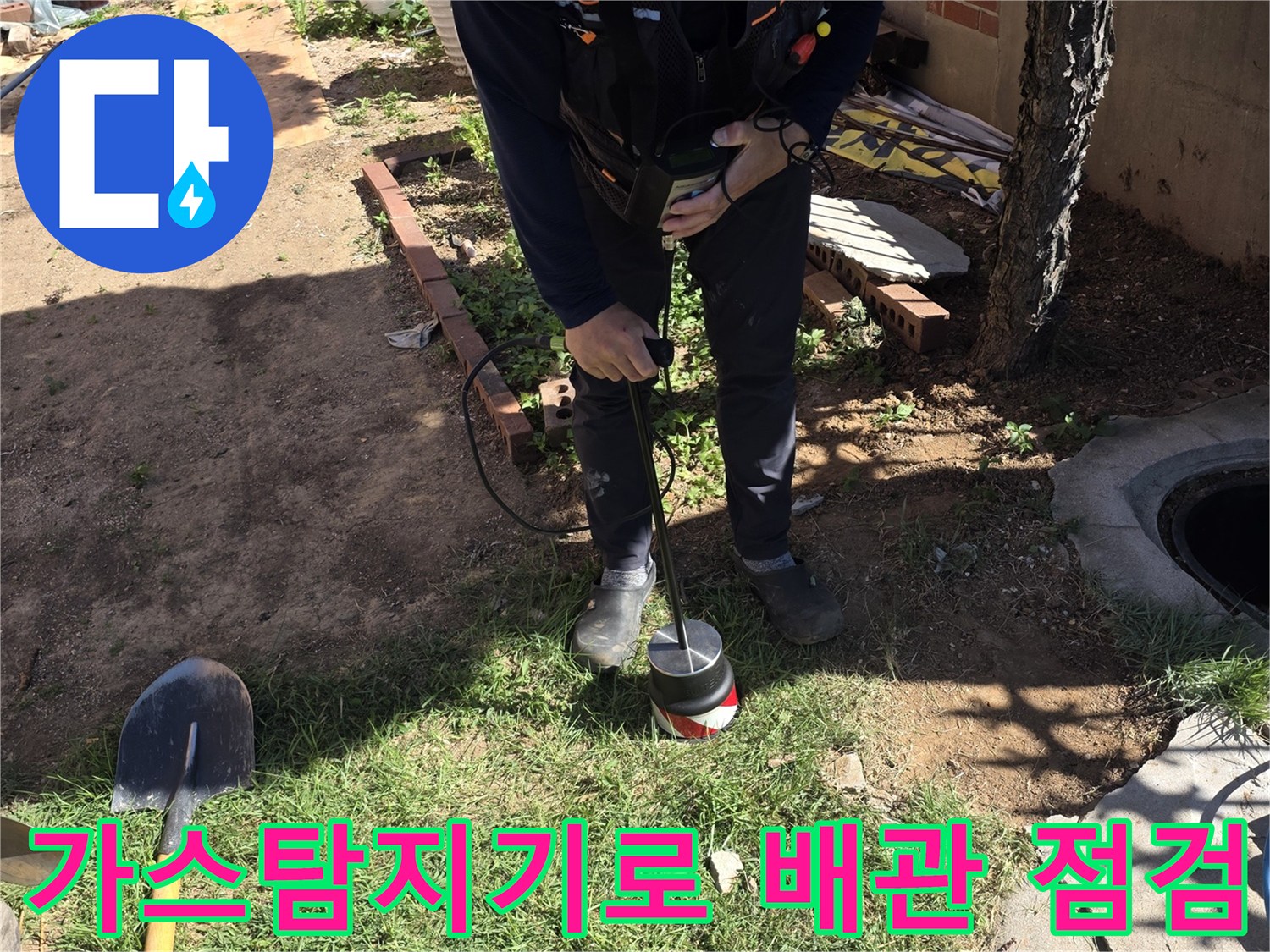 가스 탐지기를 사용하여-마당 지면의 배관 누수 지점을 추적하는 모습