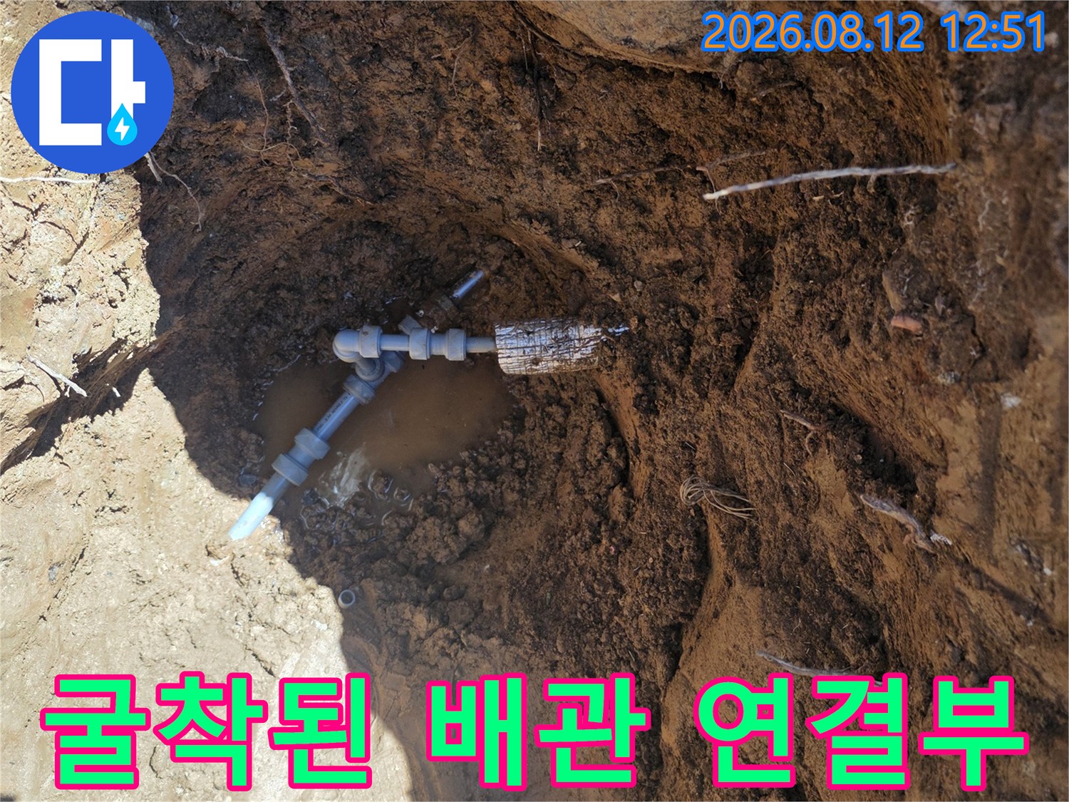땅을 굴착하여-드러난 수도 배관의 파손 지점과 주변 흙 상태