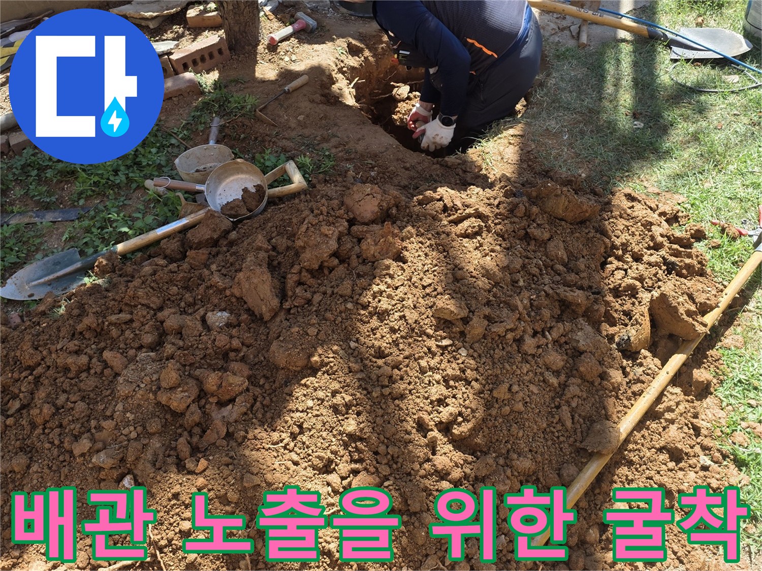 배관 결함 확인을 위해-파헤쳐진-마당 토사 모습