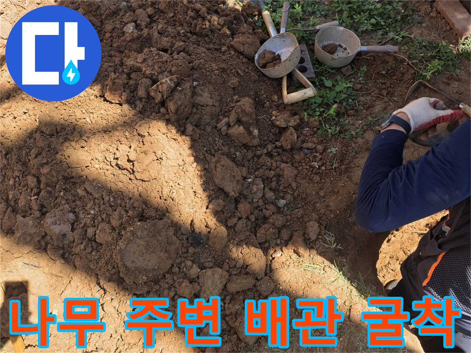 원당동 현장의-배관 누수를 확인하기 위해 파헤쳐진 토사 부위