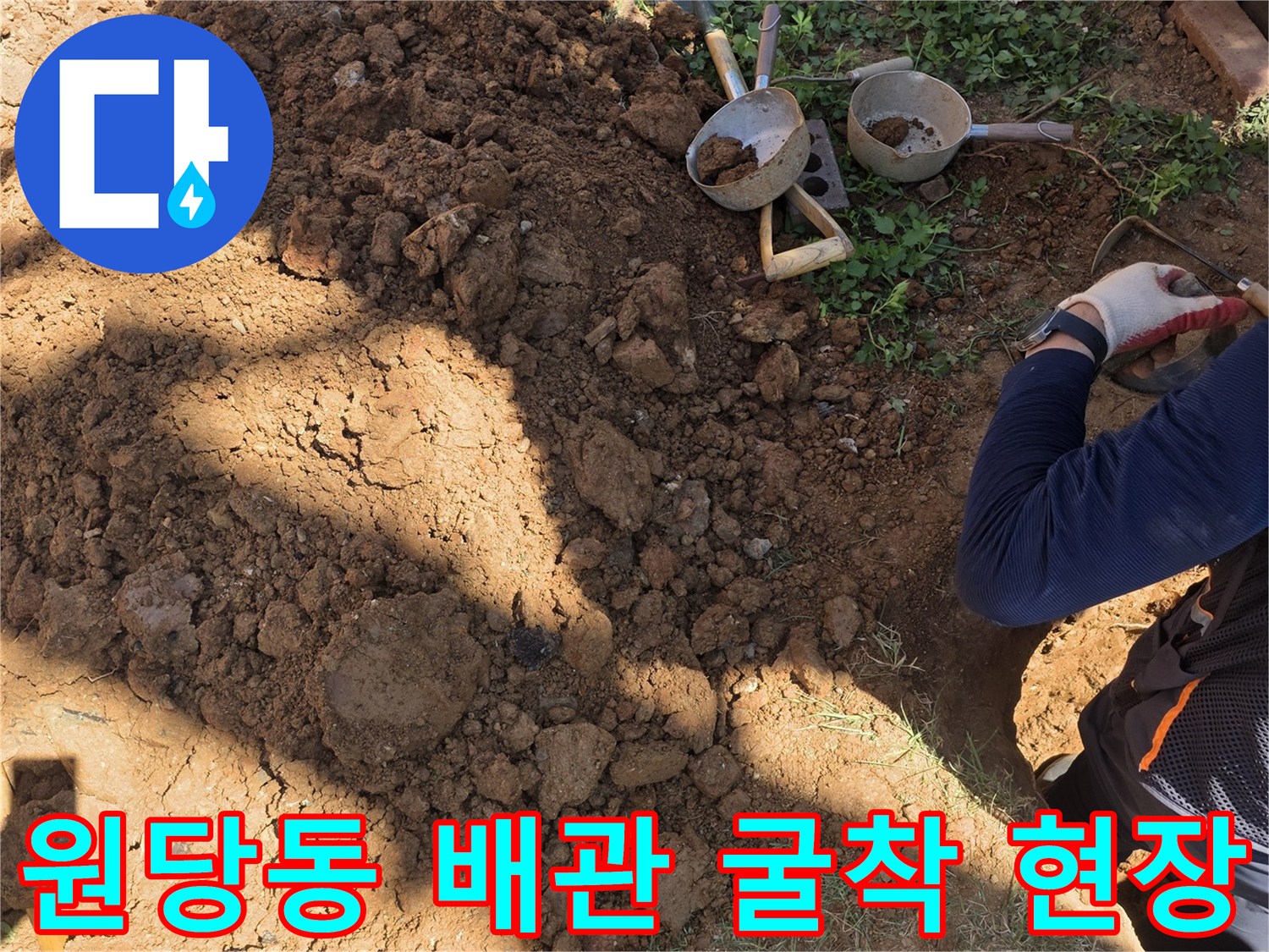 인천 서구 원당동-마당 배관 누수 지점을 찾기 위해 흙을 파낸 모습