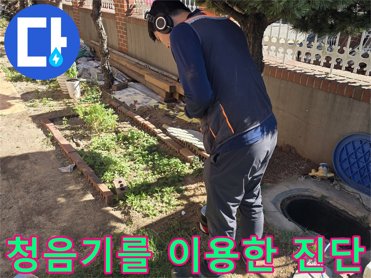작업자가-청음-헤드셋을-쓰고-지면의-소리를-추적하는-모습입니다.
