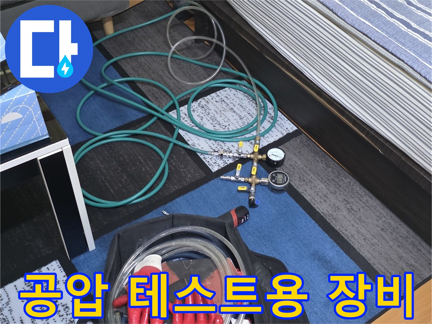 배관 압력을 측정하기 위해 배치된 디지털 게이지와 연결 호스 세트