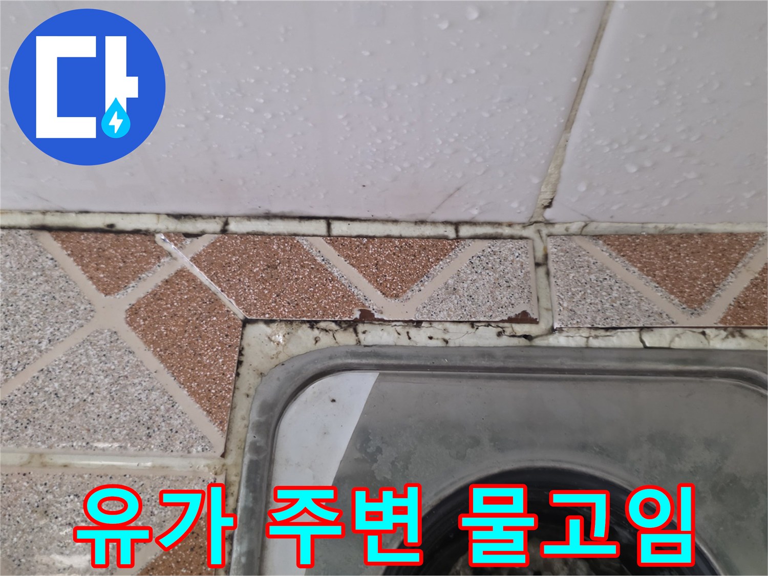 배수구 유가-주변 타일 사이 습기 및 물 고임 상태