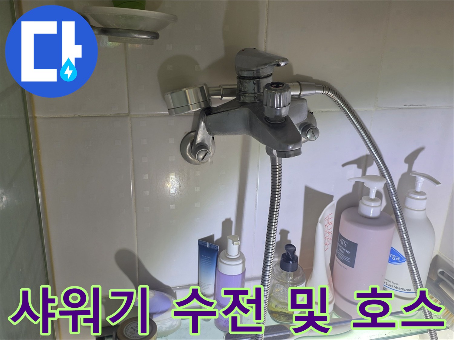 욕실 샤워기 수전의 연결 부위 상세 모습