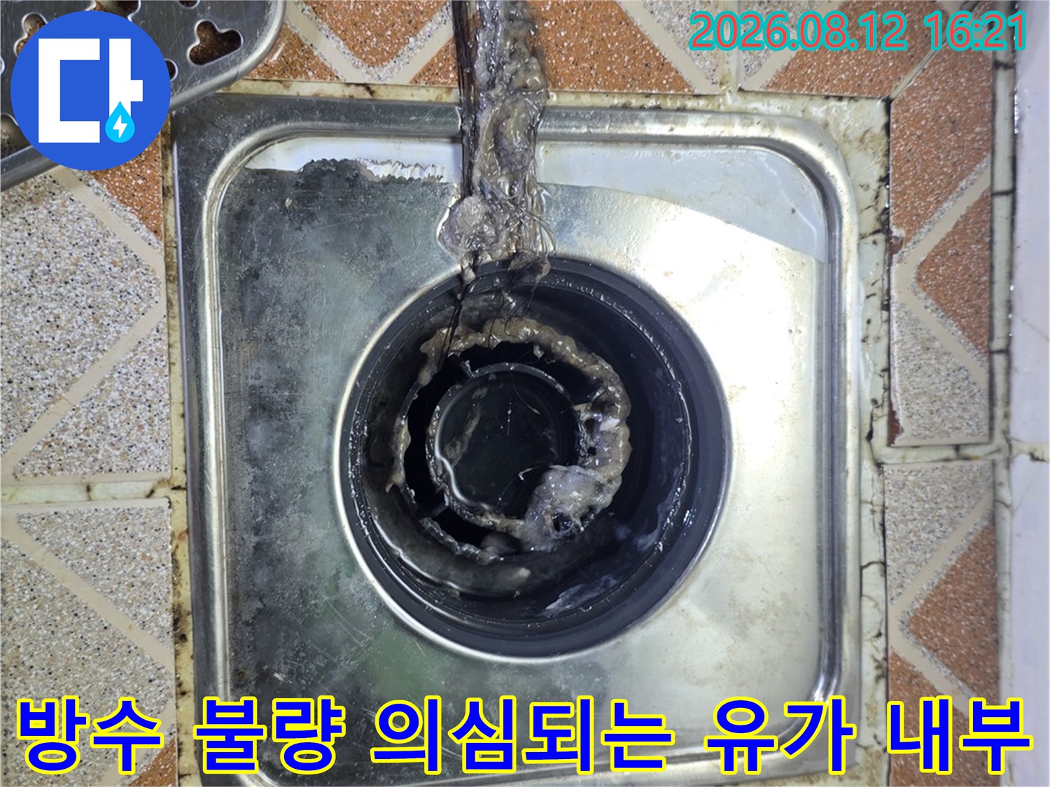 욕실-스테인리스 유가 주변 배관의 오염 및 누수 지점 확인 사진