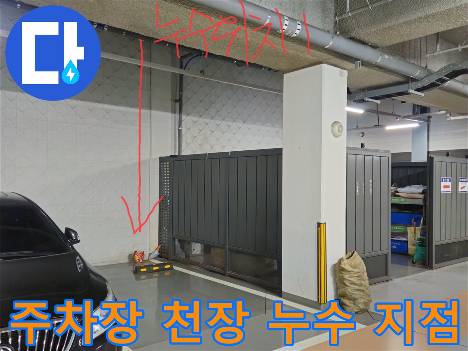 과천 별양동 지하 주차장 천장 배관 주변의 물샘 흔적