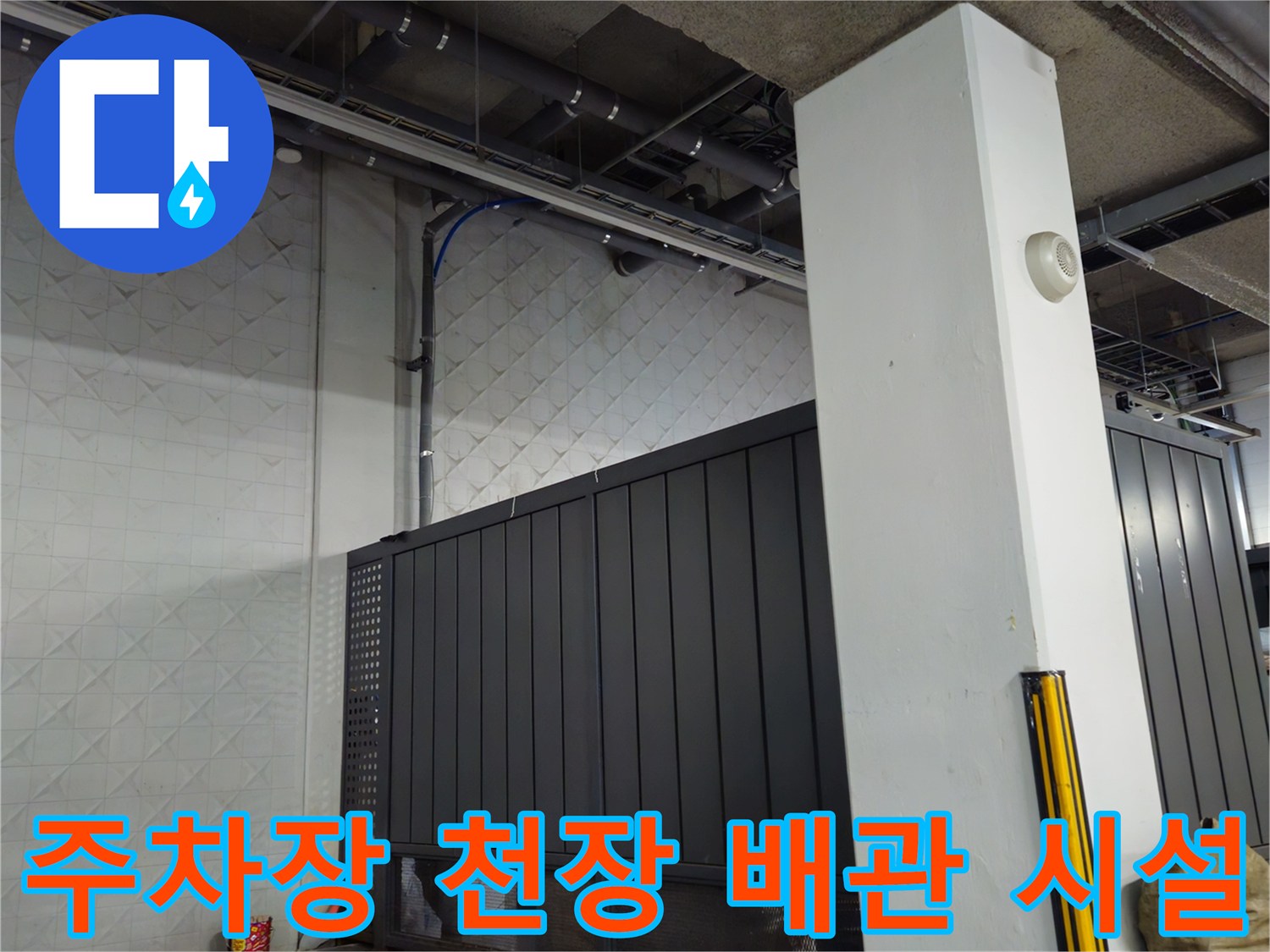 상가 지하 주차장의 노출형 천장 구조와 배관 설비