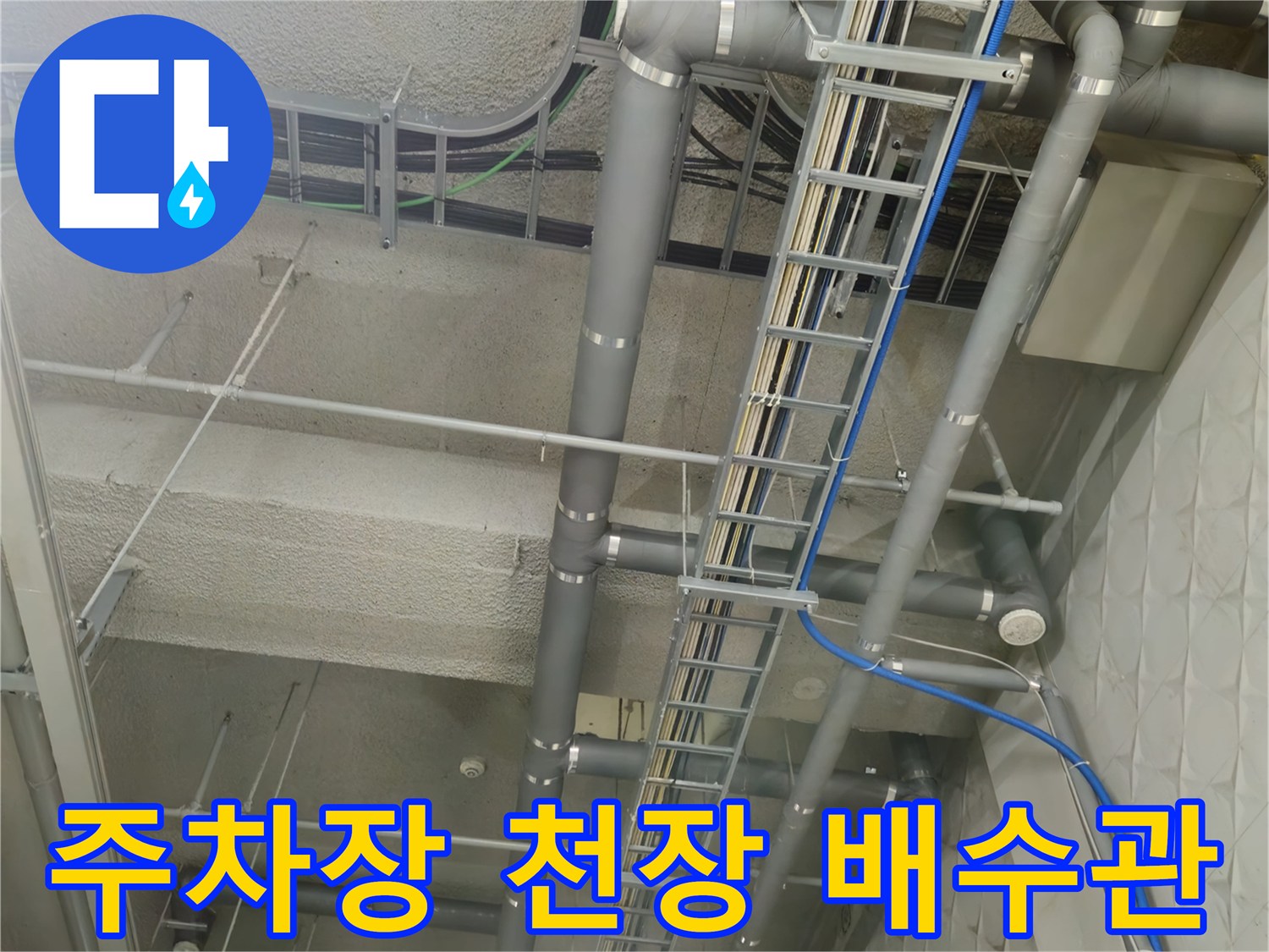 지하 주차장 상부의 복잡한 배관 및 전기 트레이 설비