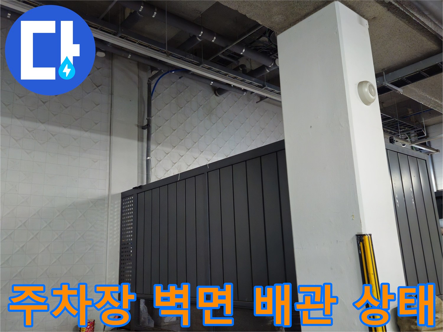 지하주차장 구조물-천장 배관과 기둥 주변부