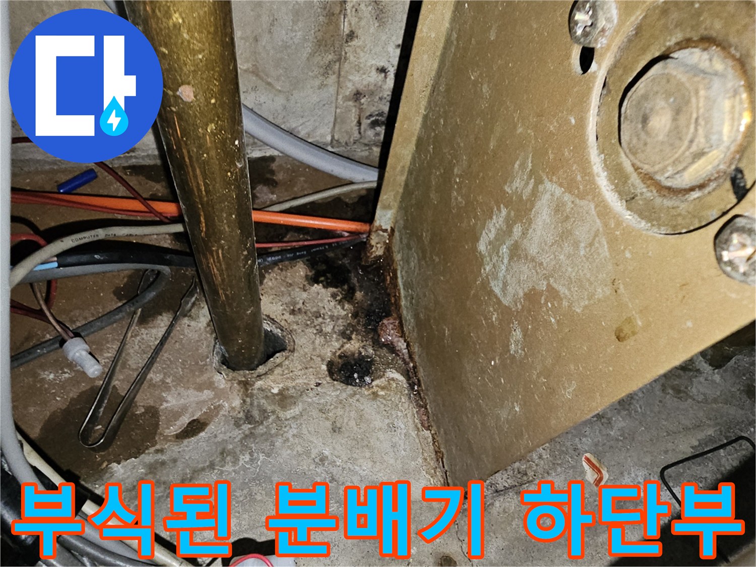 노후된 난방 분배기-배관 연결 부위의 부식 및 습기 상태