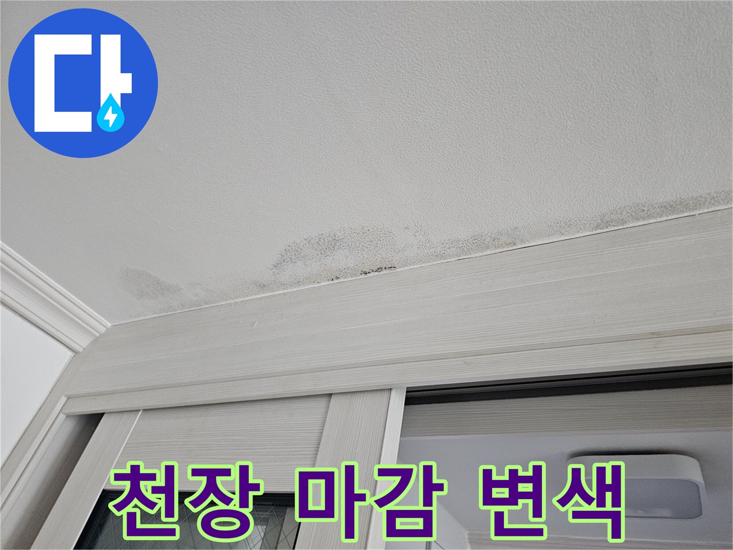 중문 상단 천장재에 나타난 물샘 흔적과 젖은 부위