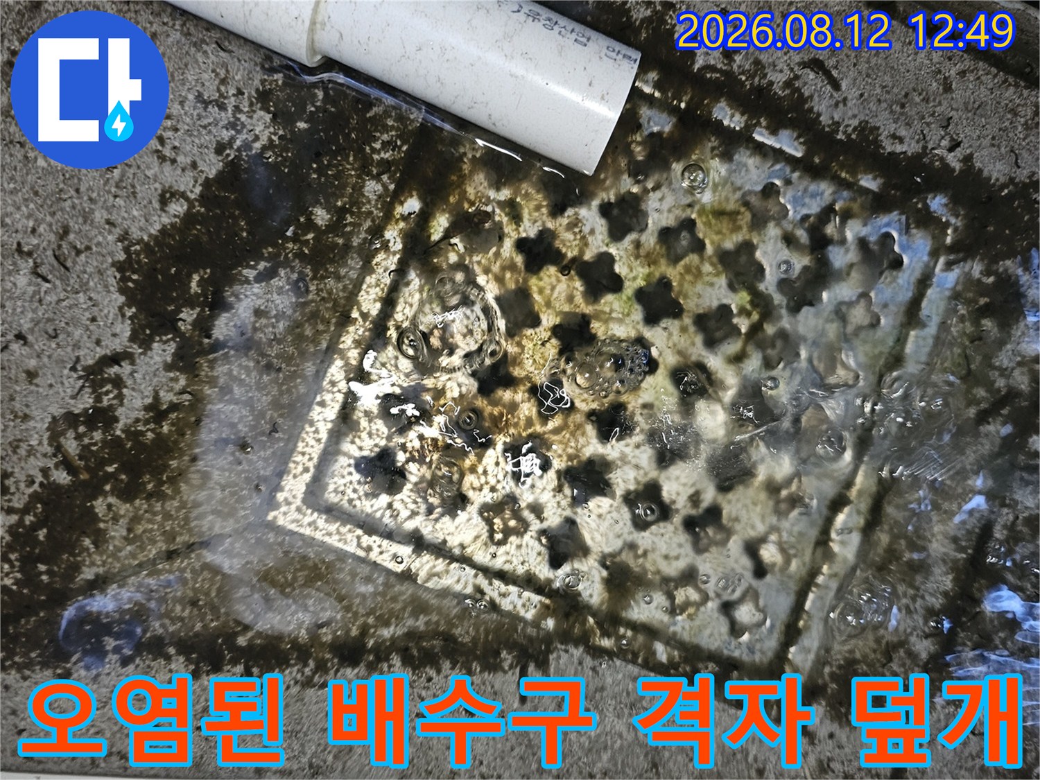 물고임과 이물질로 오염되어 변색된 배수구 격자 구조물