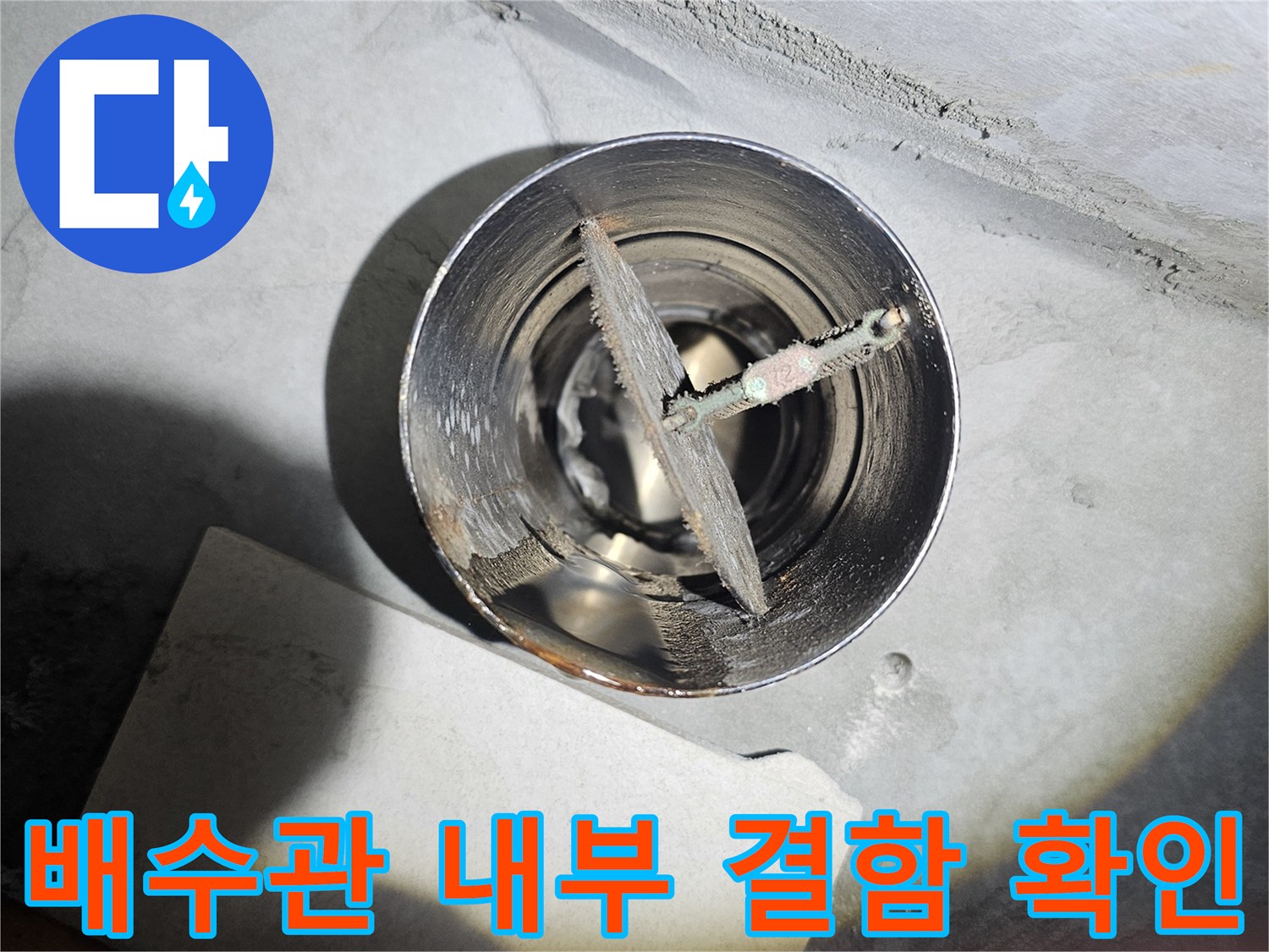 배수구-안쪽-배관의-물샘-흔적을-촬영한-사진